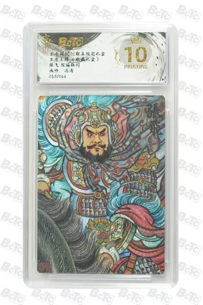 秋萤阁第27期 (10月22日周三晚上22点截拍，欢迎竞拍)  - 玄卡阁BCTC联名 五虎上将 冯涛限编 张飞 053/066 爆金