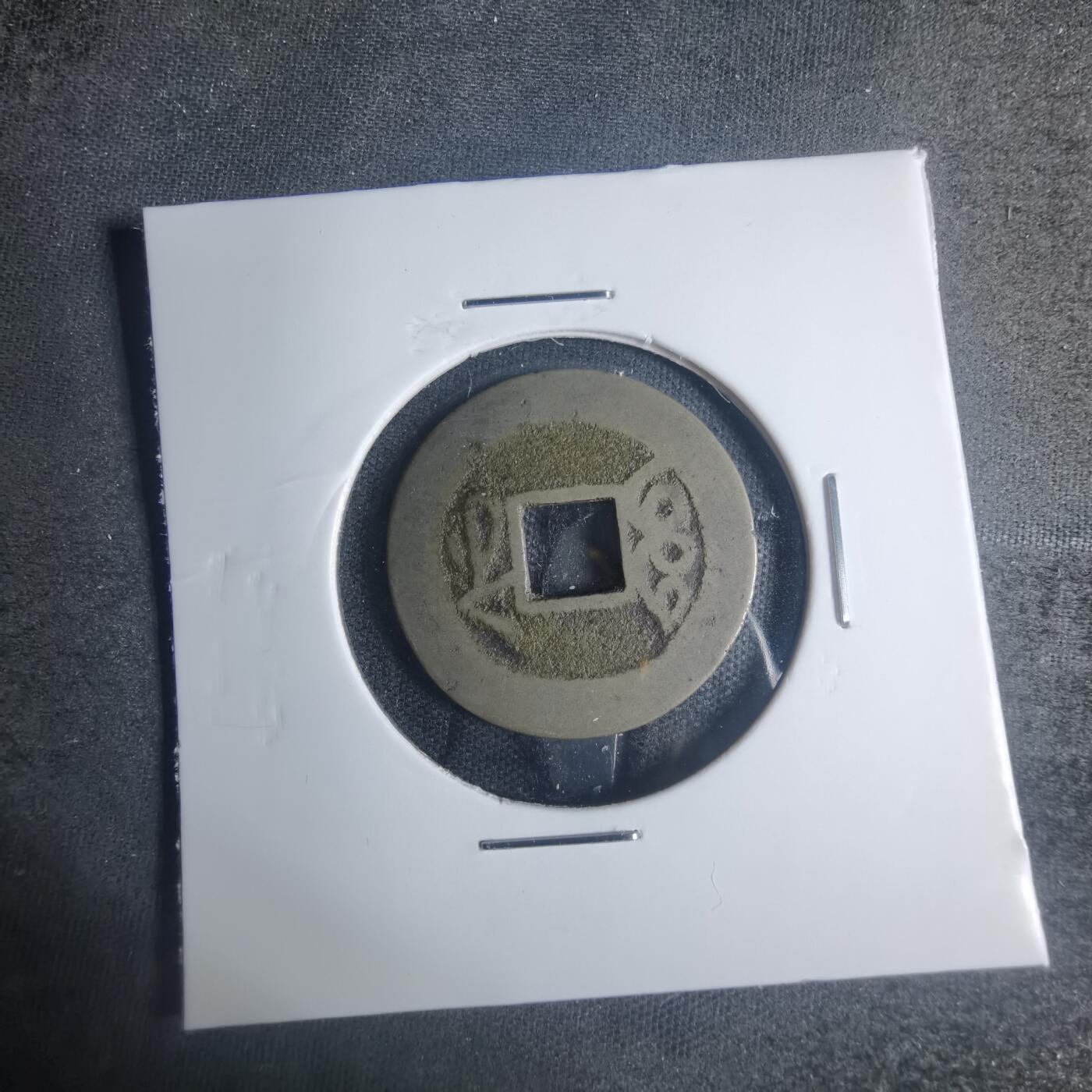 沼泽如烟--第881场 乾隆通宝