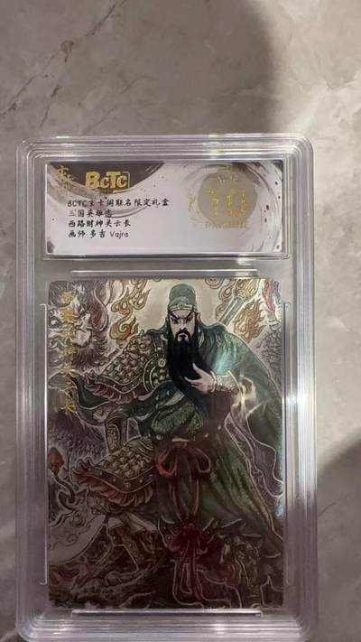 龙虎卡牌第六十场 - 猎虎师狂喜（无佣金，满120包邮，周六晚上结拍，欢迎送拍） - 【10⭐】粗闪评级卡 玄卡阁 三国英雄志 多吉-关云长 爆金