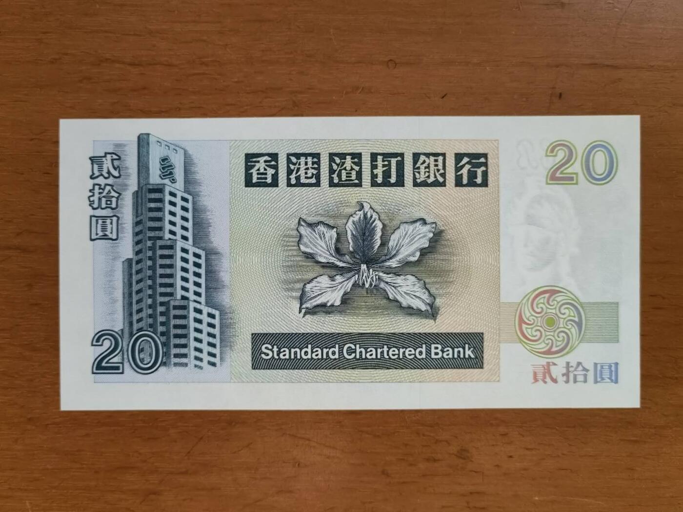 中港澳湾纸币专场251024第五场 渣打银行1995年20元神龟，单冠号版，全新品相UNC。