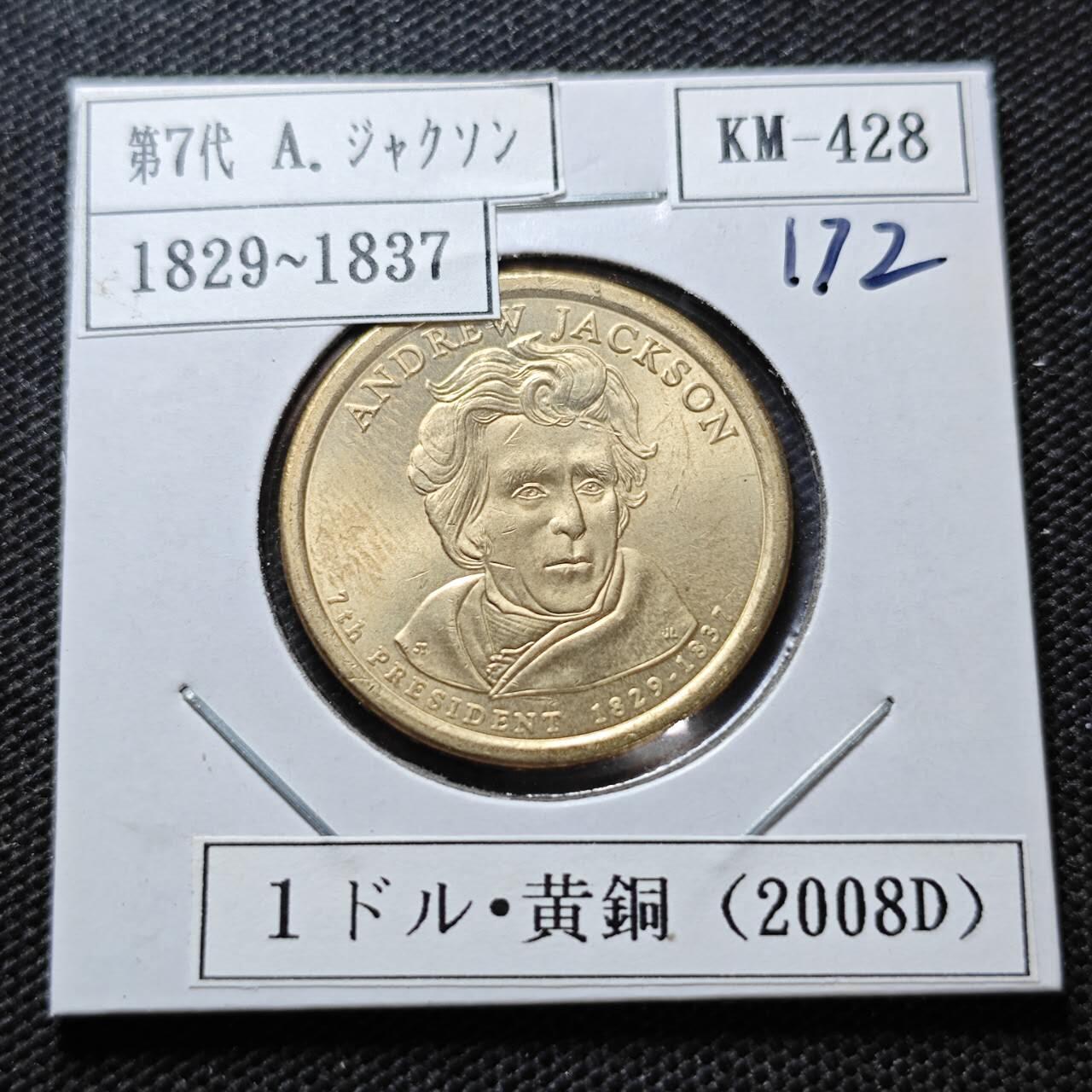 KK钱币收藏小铺  纪念币专场  2月预留时间 周末发货   2008美国第7届总统1元纪念币 