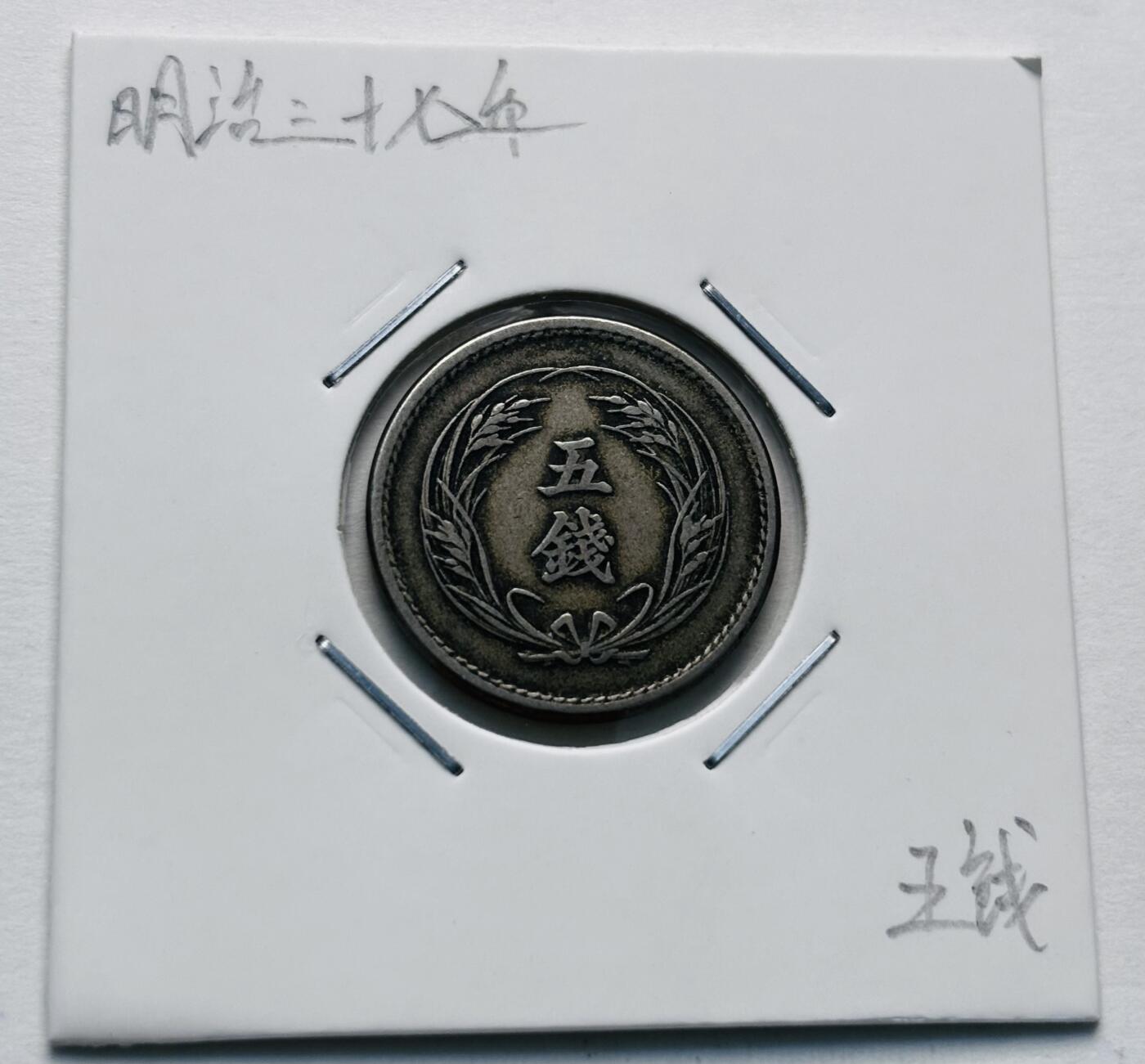 文馨钱币收藏第 277 场，熊猫金币，银币，老藏家日本明治时代到昭和时代全时期专场（特年非常多），长期接收代拍品