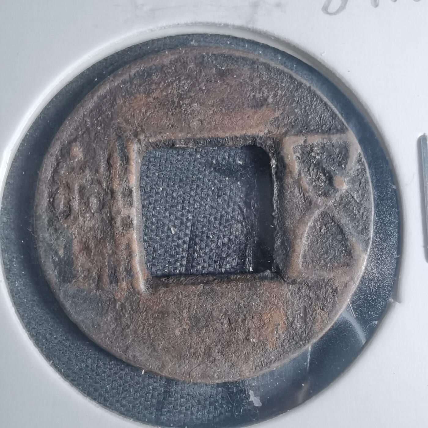 沼泽如烟--第881场 五铢