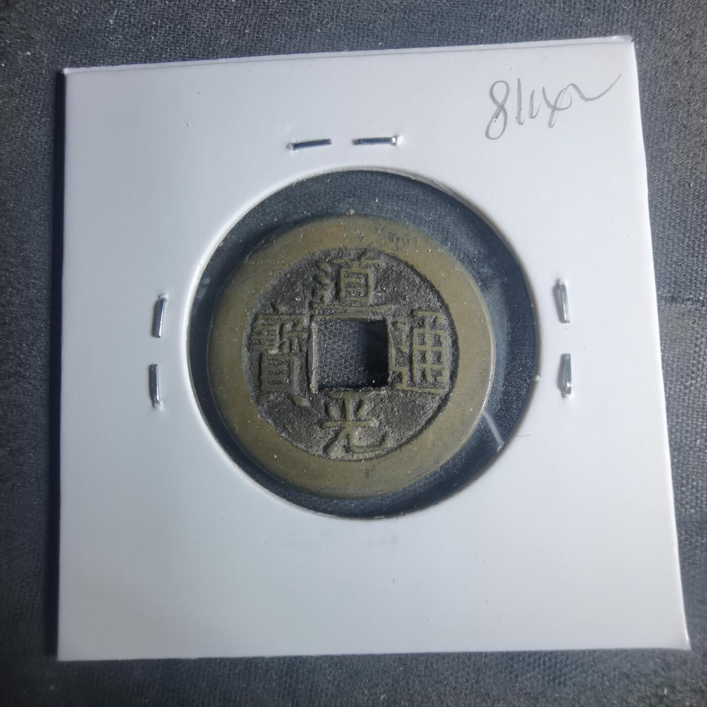 沼泽如烟--第881场 道光通宝
