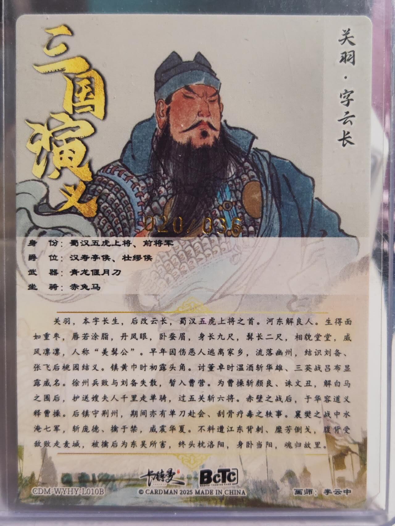 阳大大卡牌拍卖第77期（持续收拍品，周五晚上九点截拍，进群福利早知道） 【限编】卡德曼 李云中 关羽 限编20/36