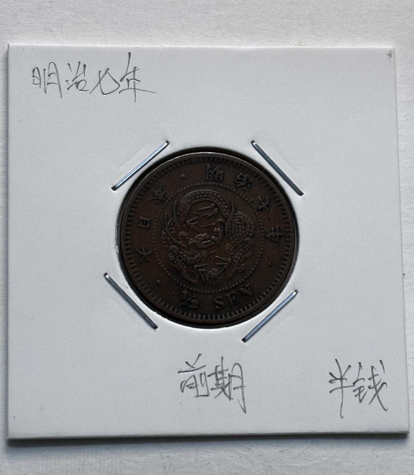 文馨钱币收藏第 277 场，熊猫金币，银币，老藏家日本明治时代到昭和时代全时期专场（特年非常多），长期接收代拍品 少见极美品日本明治七年龙半钱铜板，最早期 来自上海老藏家册拆