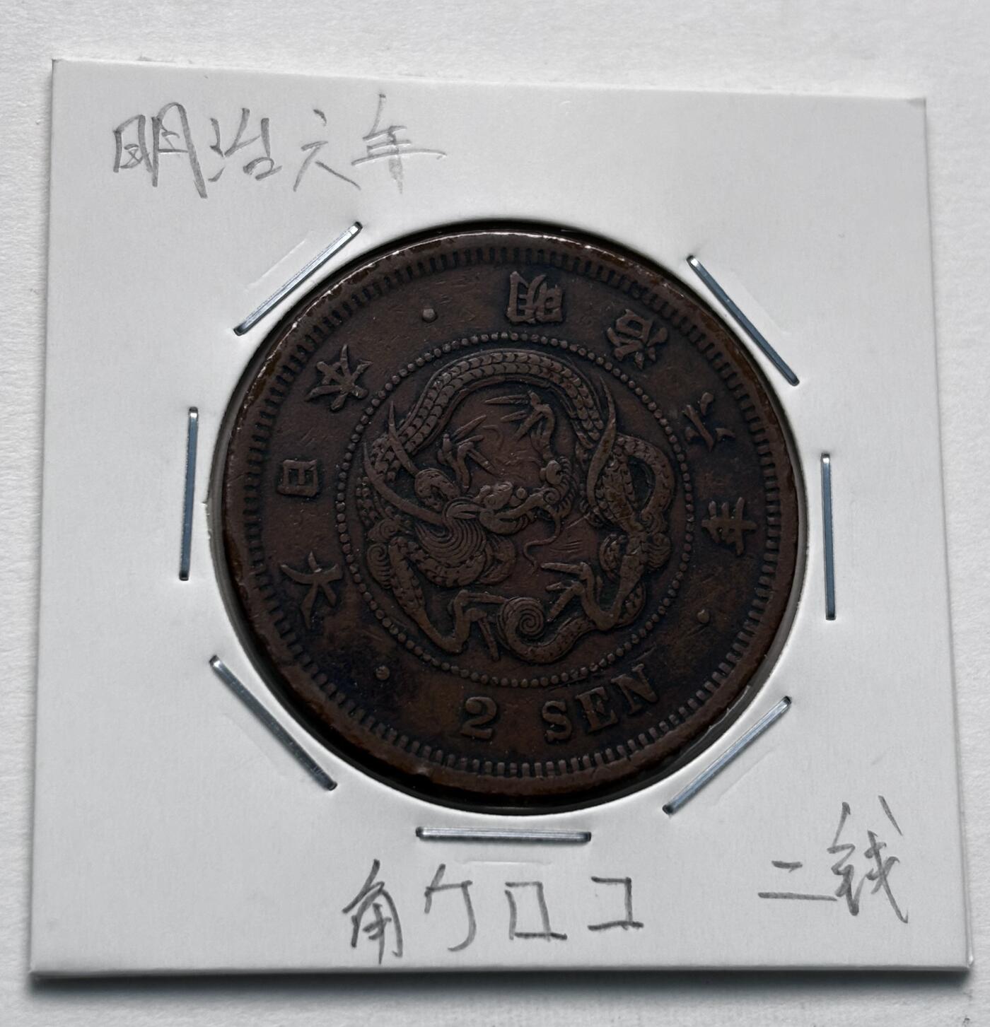 文馨钱币收藏第 277 场，熊猫金币，银币，老藏家日本明治时代到昭和时代全时期专场（特年非常多），长期接收代拍品 少见大特年 传世包浆美品，日本明治六年龙二钱铜板，最早期第一版首发年，来自上海老藏家册拆