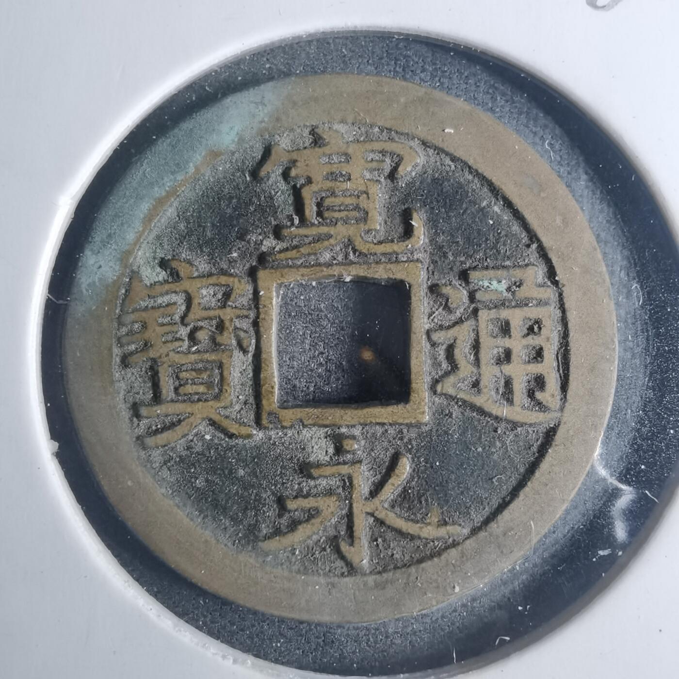 沼泽如烟--第881场 宽永通宝