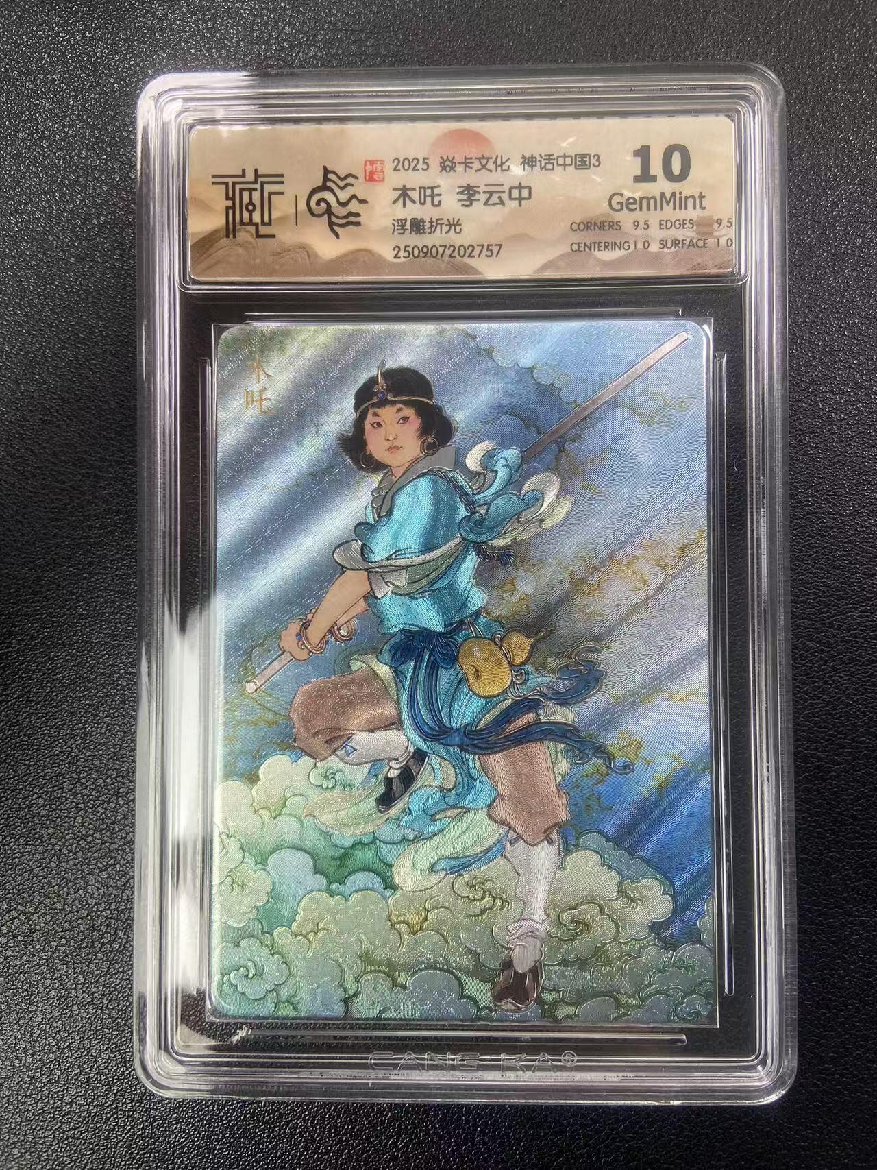 秋萤阁第27期 (10月22日周三晚上22点截拍，欢迎竞拍)  焱卡神话中国3 木吒 李云中 浮雕折光 10G