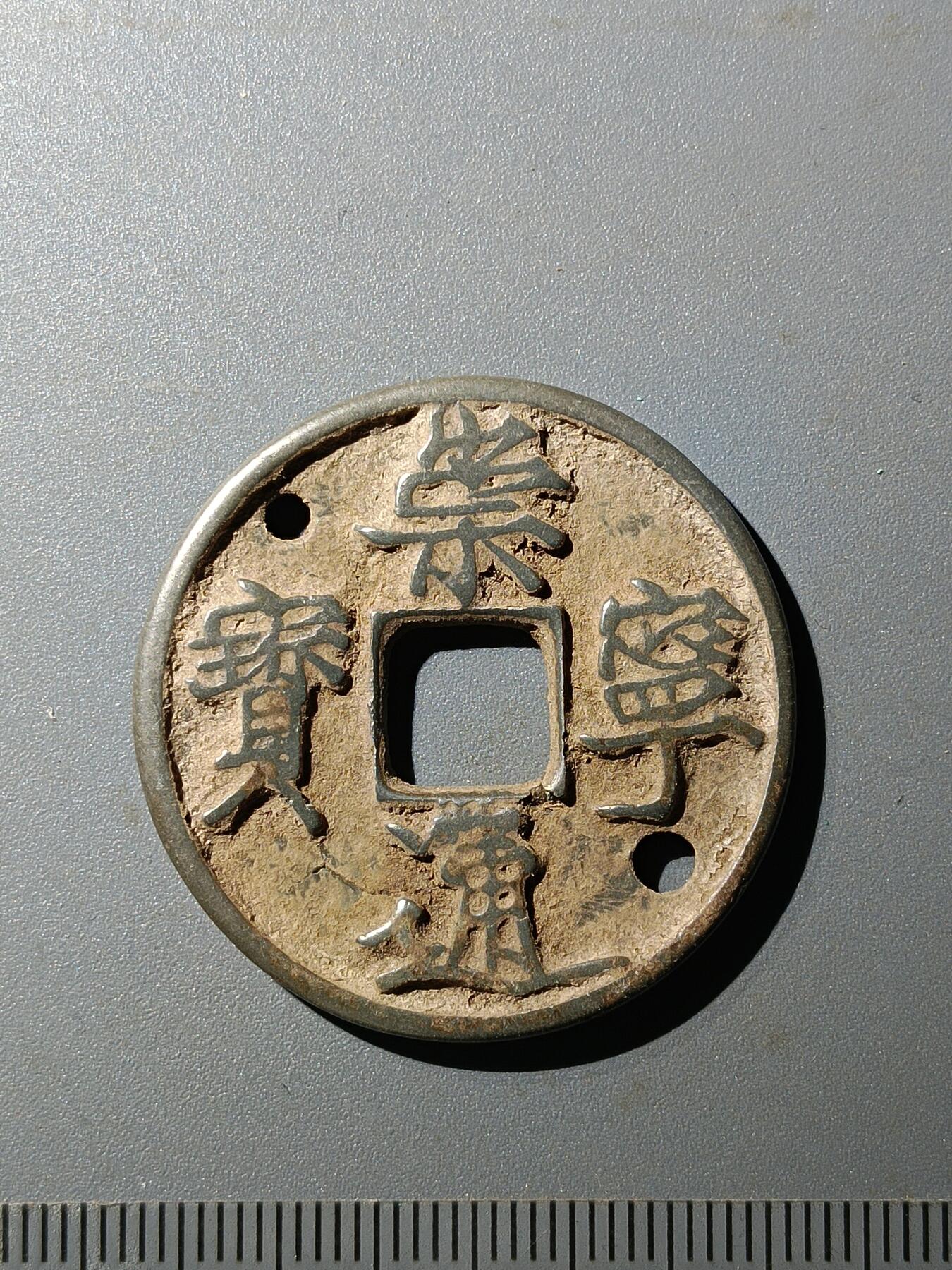 77期回流戒指饰品杂件纪念章丝路钱币专场 崇宁通宝版式