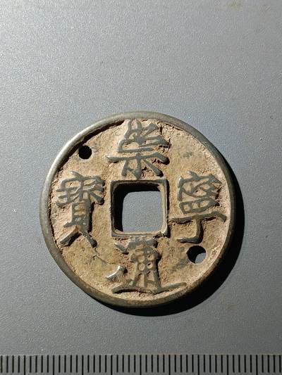 77期回流戒指饰品杂件纪念章丝路钱币专场 - 崇宁通宝版式