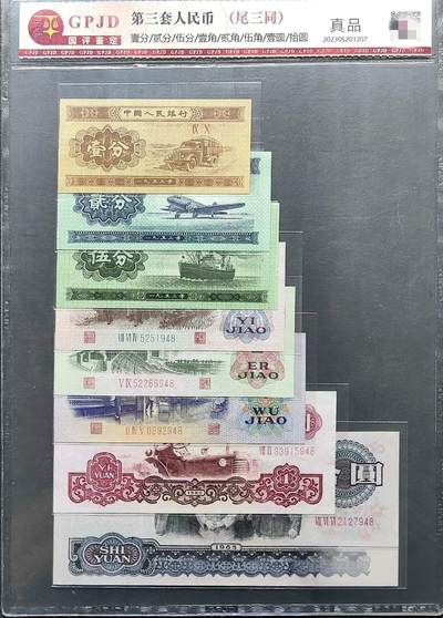 国评鉴定《第三套人民币(尾三同)真品! - 国评鉴定《第三套人民币(尾三同)真品!
