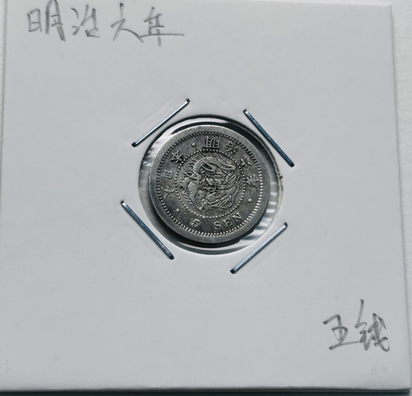 文馨钱币收藏第 277 场，熊猫金币，银币，老藏家日本明治时代到昭和时代全时期专场（特年非常多），长期接收代拍品 原光好品日本明治六年龙五钱银币，800 高银 第三版首发年，来自上海老藏家册拆