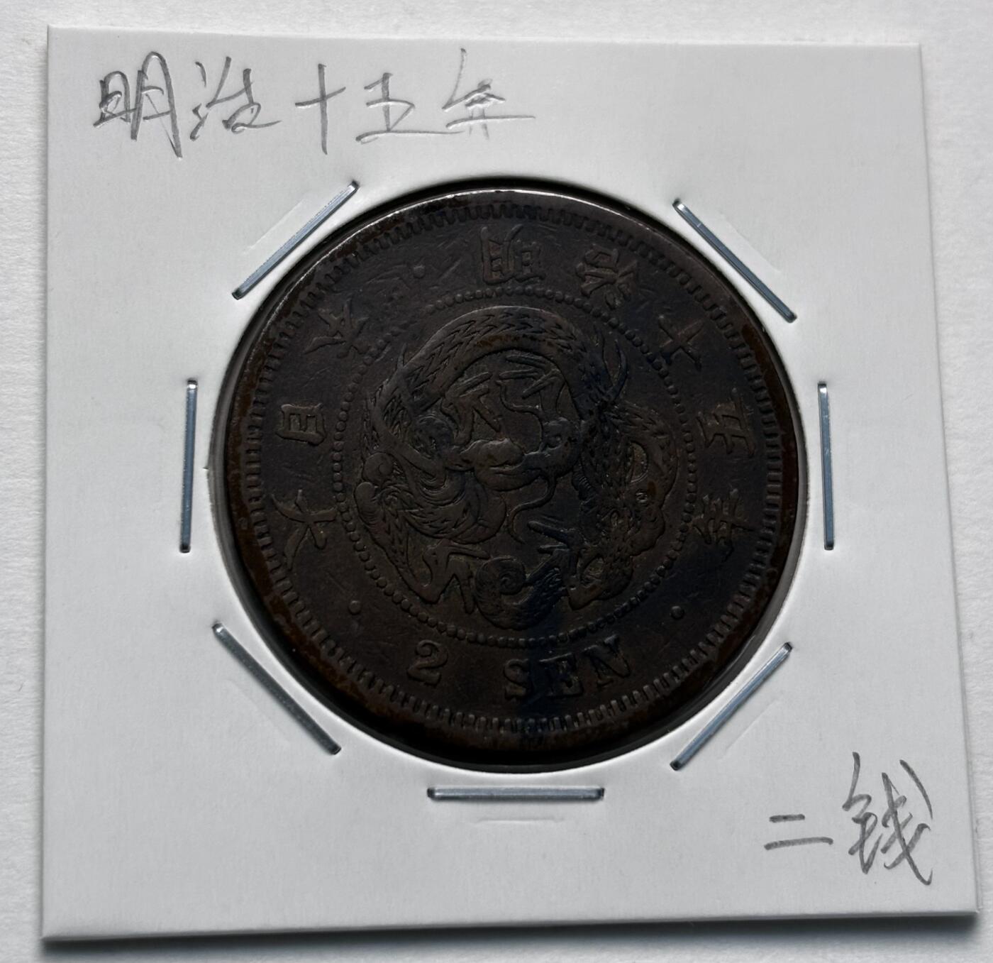 文馨钱币收藏第 277 场，熊猫金币，银币，老藏家日本明治时代到昭和时代全时期专场（特年非常多），长期接收代拍品 传世包浆美品日本明治十五年龙二钱铜板， 第二版，来自上海老藏家册拆