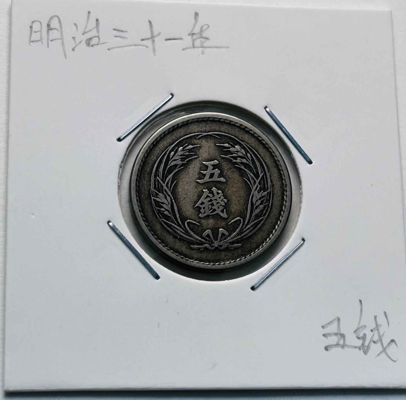 文馨钱币收藏第 277 场，熊猫金币，银币，老藏家日本明治时代到昭和时代全时期专场（特年非常多），长期接收代拍品
