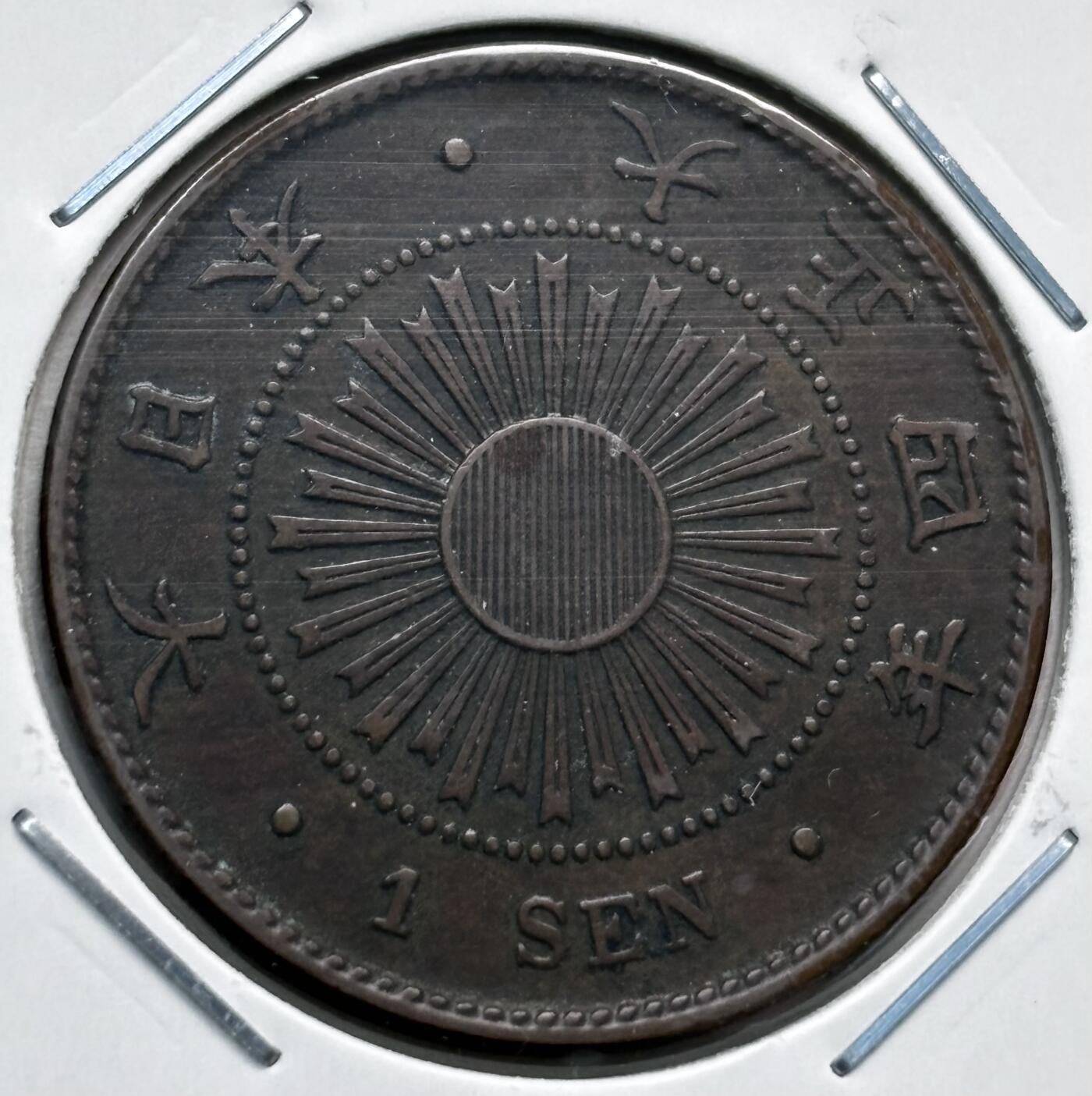 文馨钱币收藏第 277 场，熊猫金币，银币，老藏家日本明治时代到昭和时代全时期专场（特年非常多），长期接收代拍品 极美品日本大正四年稻一钱铜币，第一版关门年，只发行三年，来自上海老藏家册拆