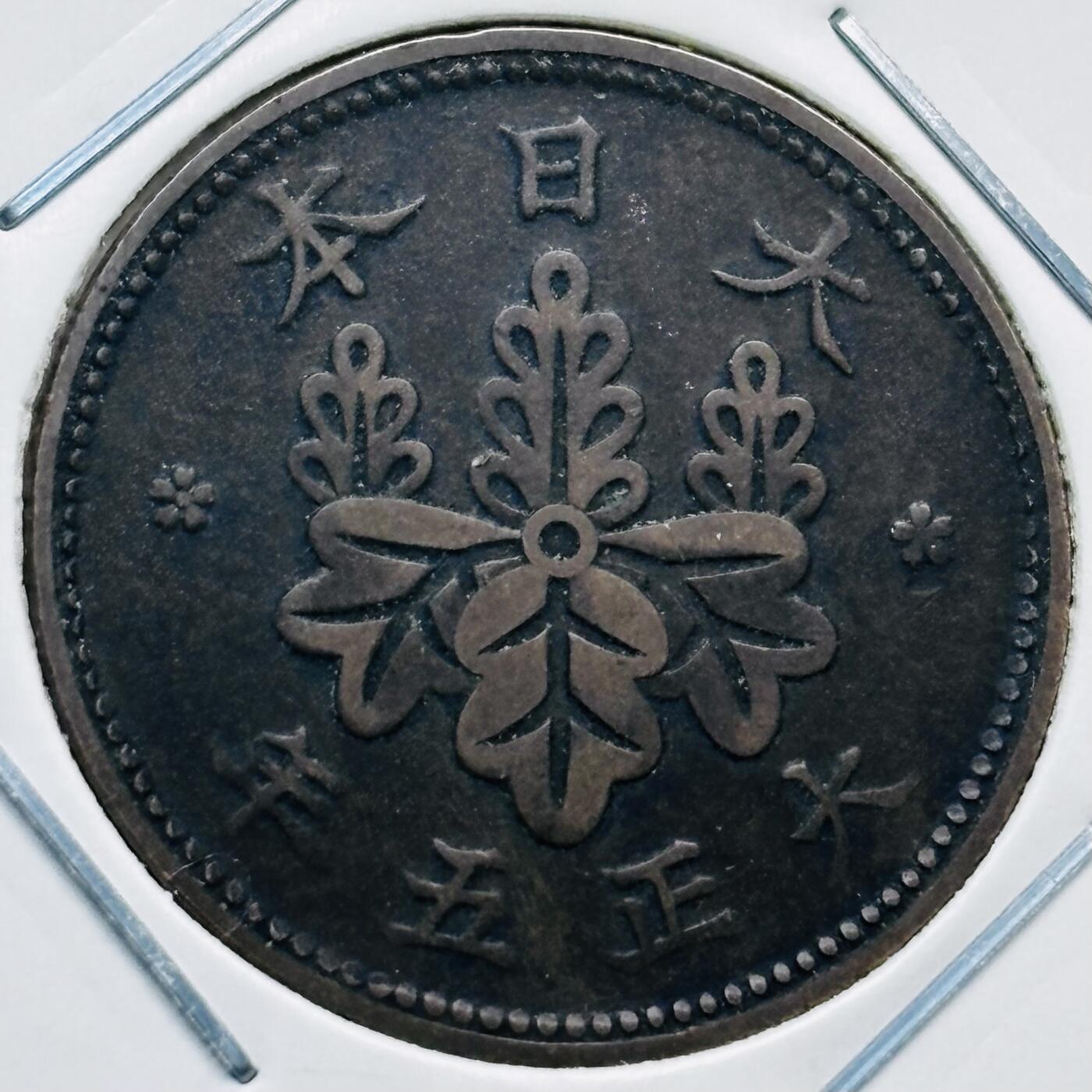 文馨钱币收藏第 277 场，熊猫金币，银币，老藏家日本明治时代到昭和时代全时期专场（特年非常多），长期接收代拍品 特年，日本大正五年桐叶一钱，第二版首发年，来自上海老藏家册拆