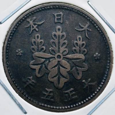文馨钱币收藏第 277 场，熊猫金币，银币，老藏家日本明治时代到昭和时代全时期专场（特年非常多），长期接收代拍品 - 特年，日本大正五年桐叶一钱，第二版首发年，来自上海老藏家册拆