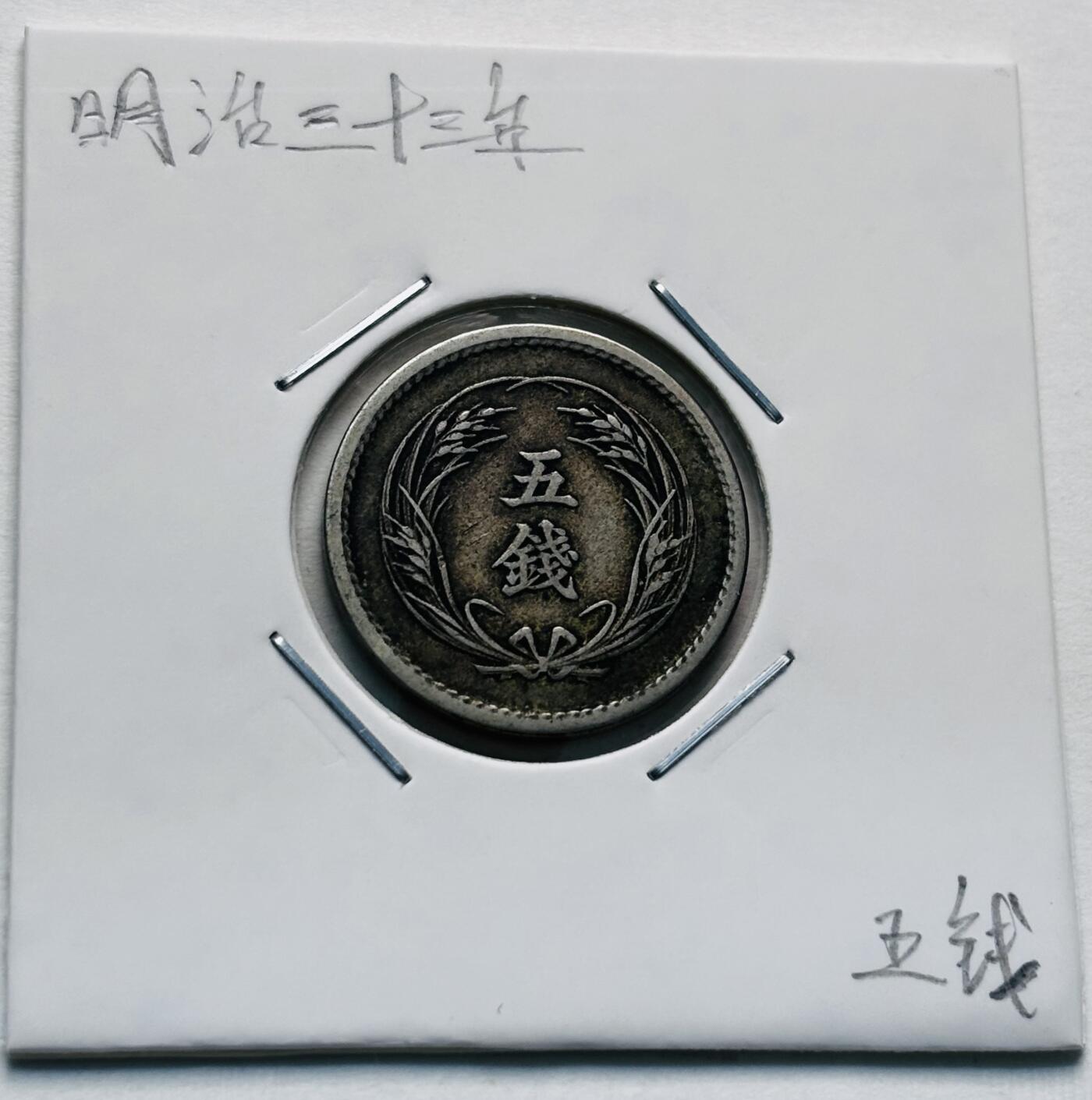 文馨钱币收藏第 277 场，熊猫金币，银币，老藏家日本明治时代到昭和时代全时期专场（特年非常多），长期接收代拍品