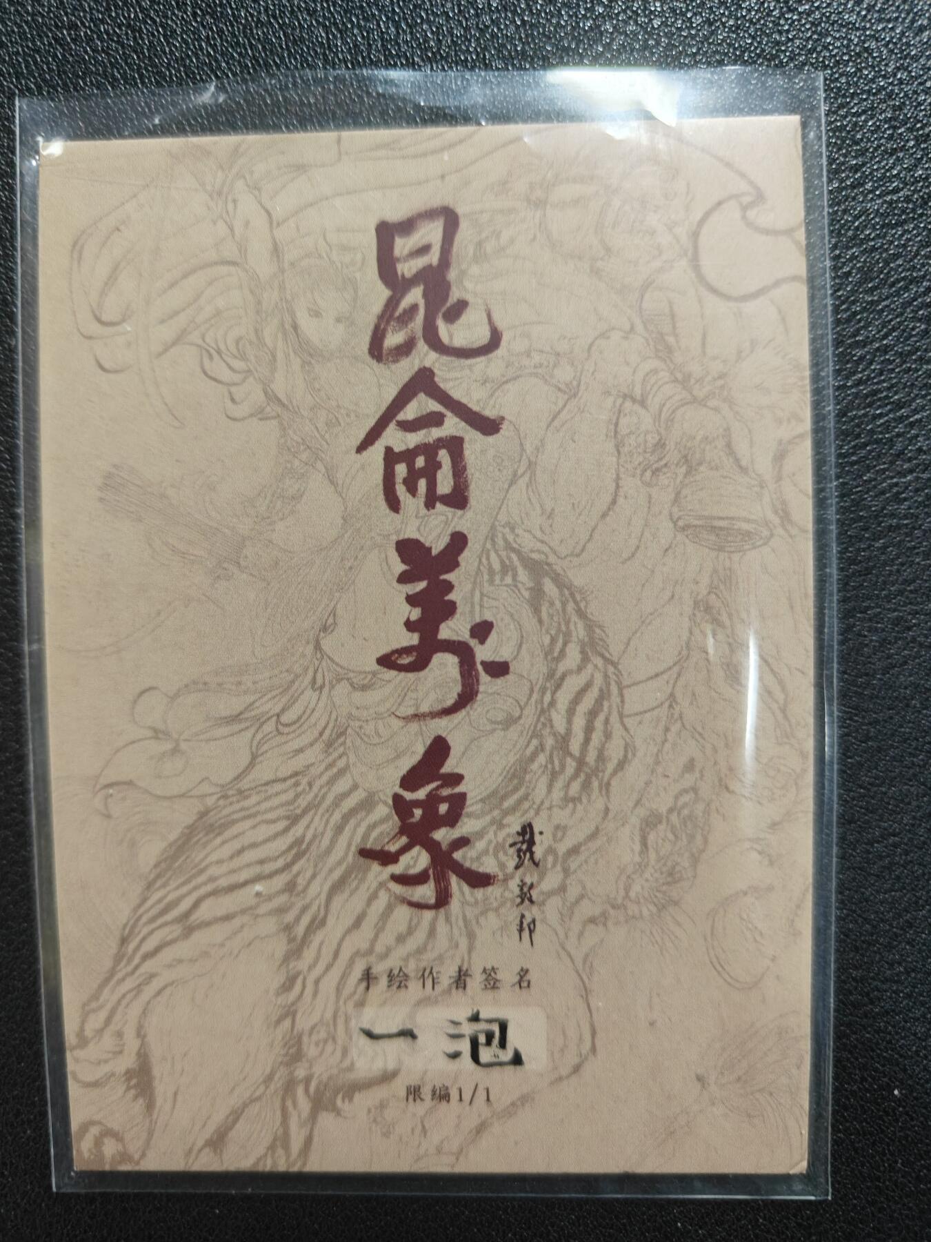 天玑星卡拍第131期《10.23周四截拍》持续收拍收评中 满赠卡需备注 【手绘卡】 一泡 二郎真君 手绘卡