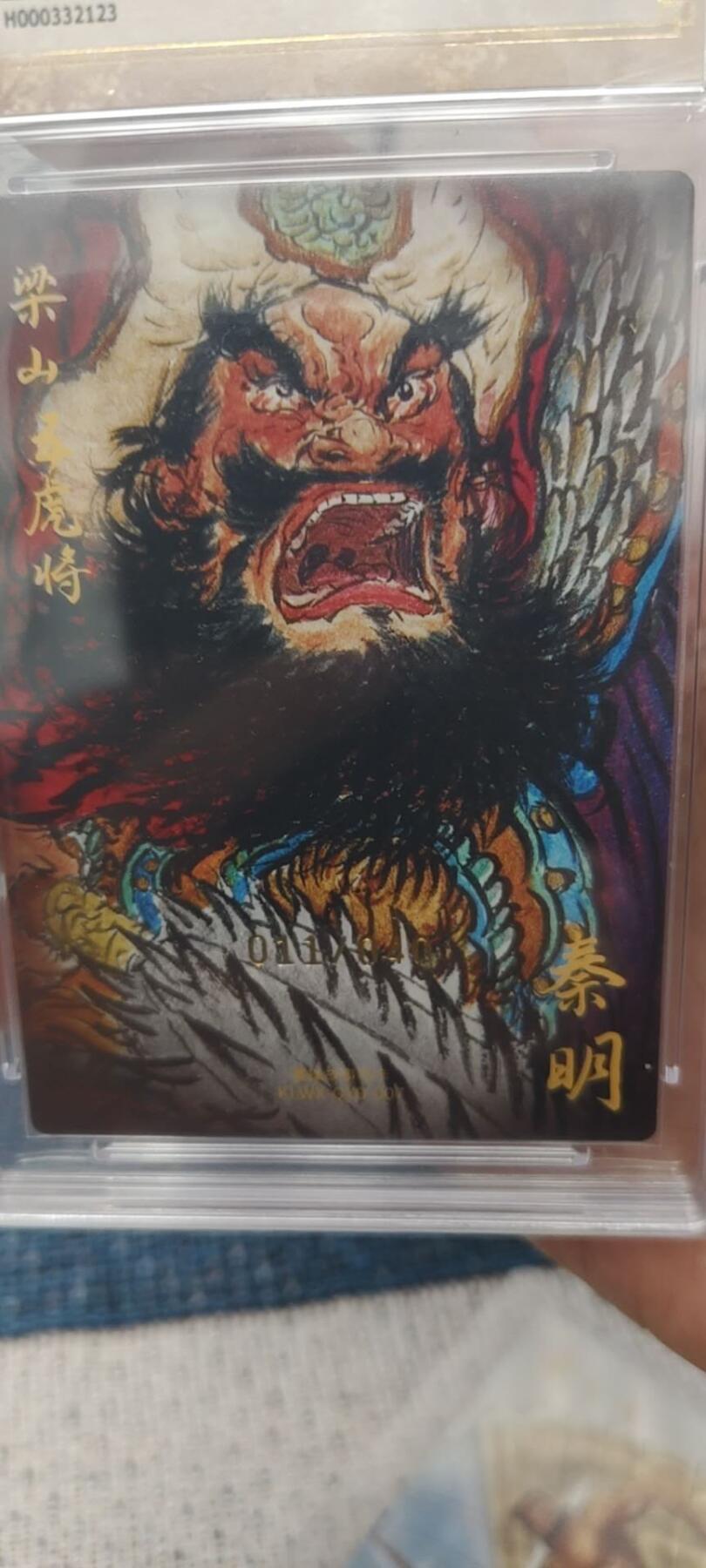 秋原瞳的小店第二十六期（持续收拍，日子飞快，转眼又是一年冬来到） x亲签——昆仑万象项目亲签粗闪权迎东水浒5虎011/040秦明爆金