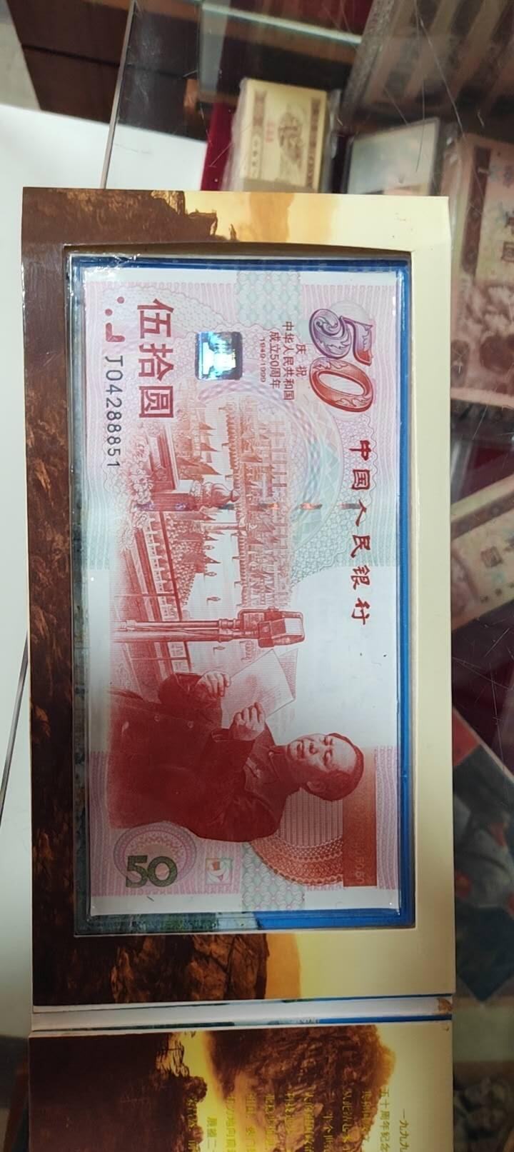 图南收藏 建国50一钞一币