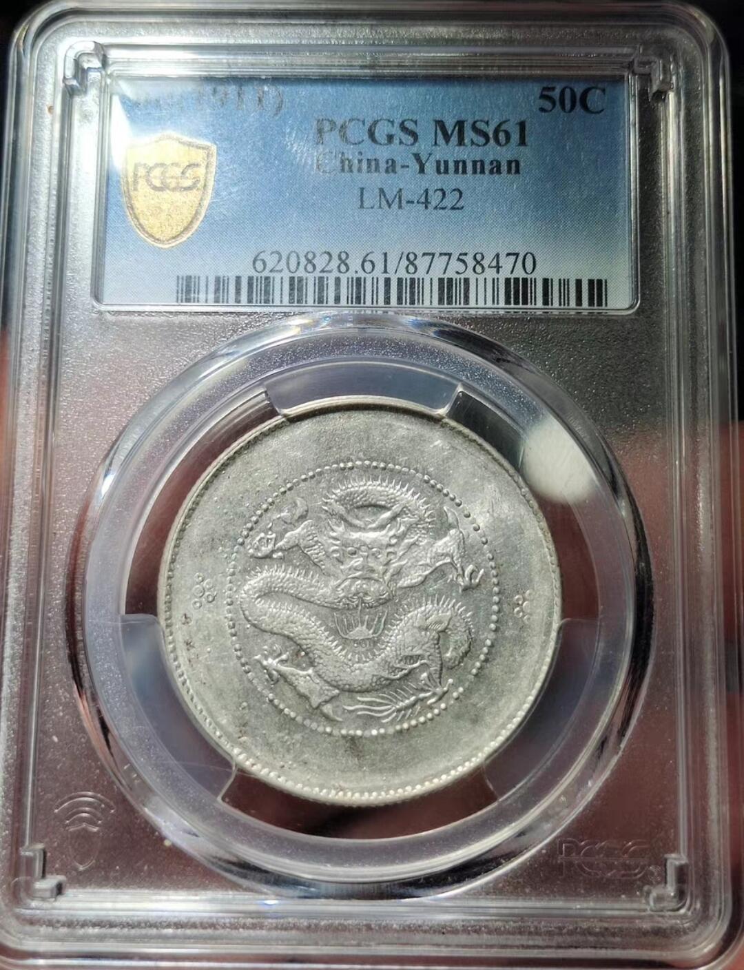 中外钱币第五场 PCGS-MS61分云南新龙半圆龙腰藏宝名誉品