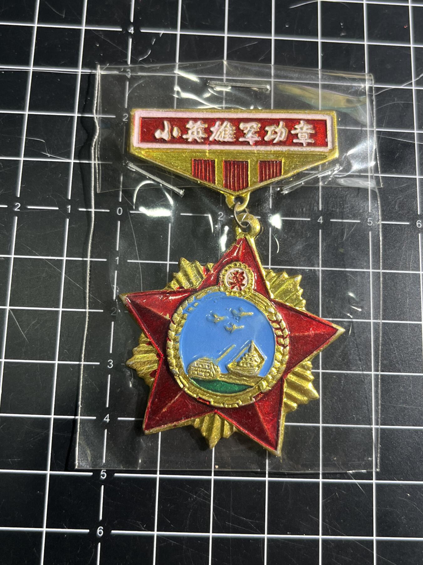 古冰库章牌勋赏收藏第44场拍卖
