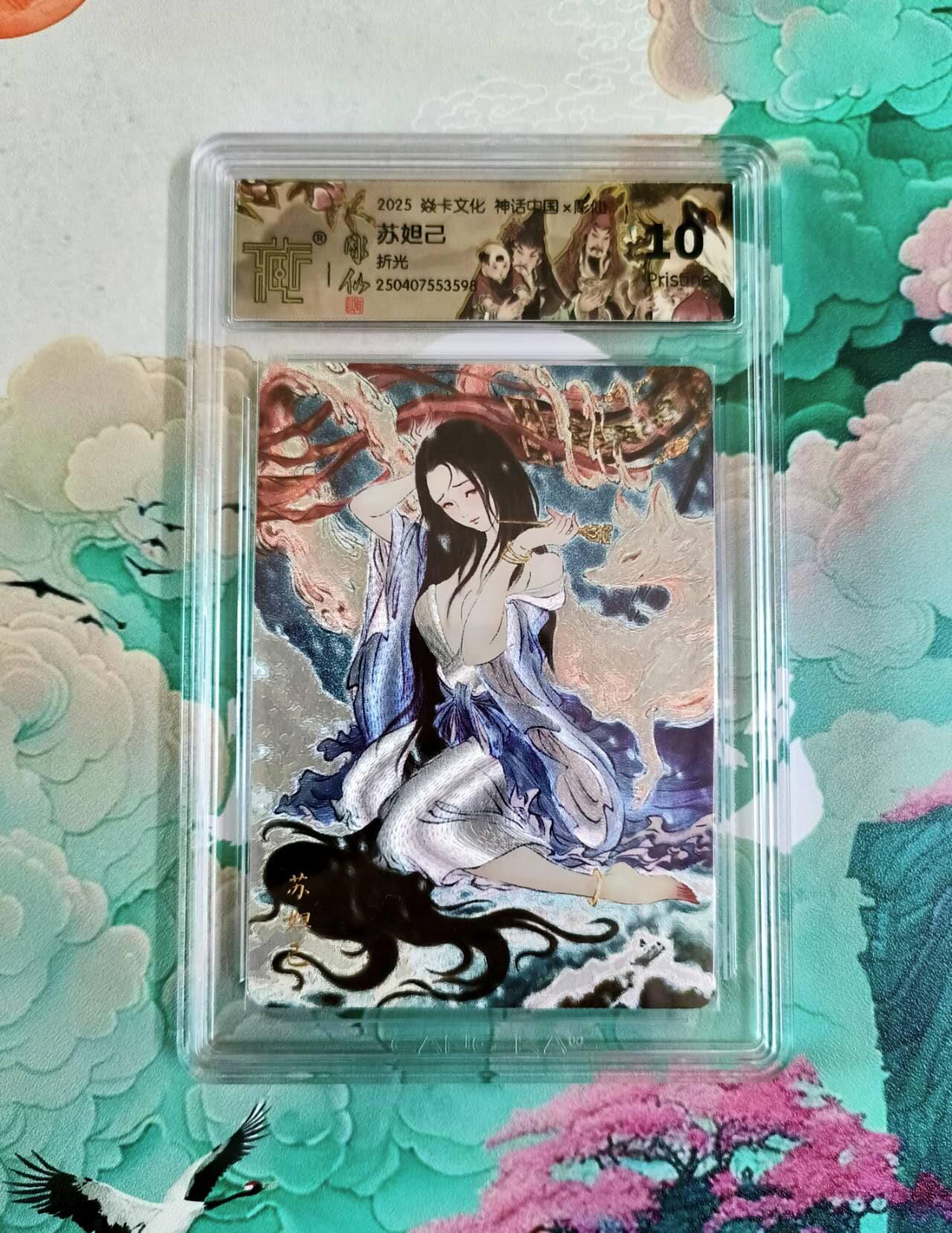 龙虎卡牌第六十场 - 猎虎师狂喜（无佣金，满120包邮，周六晚上结拍，欢迎送拍） 粗闪评级卡 燎原焱卡 彫仙 苏妲己 10分