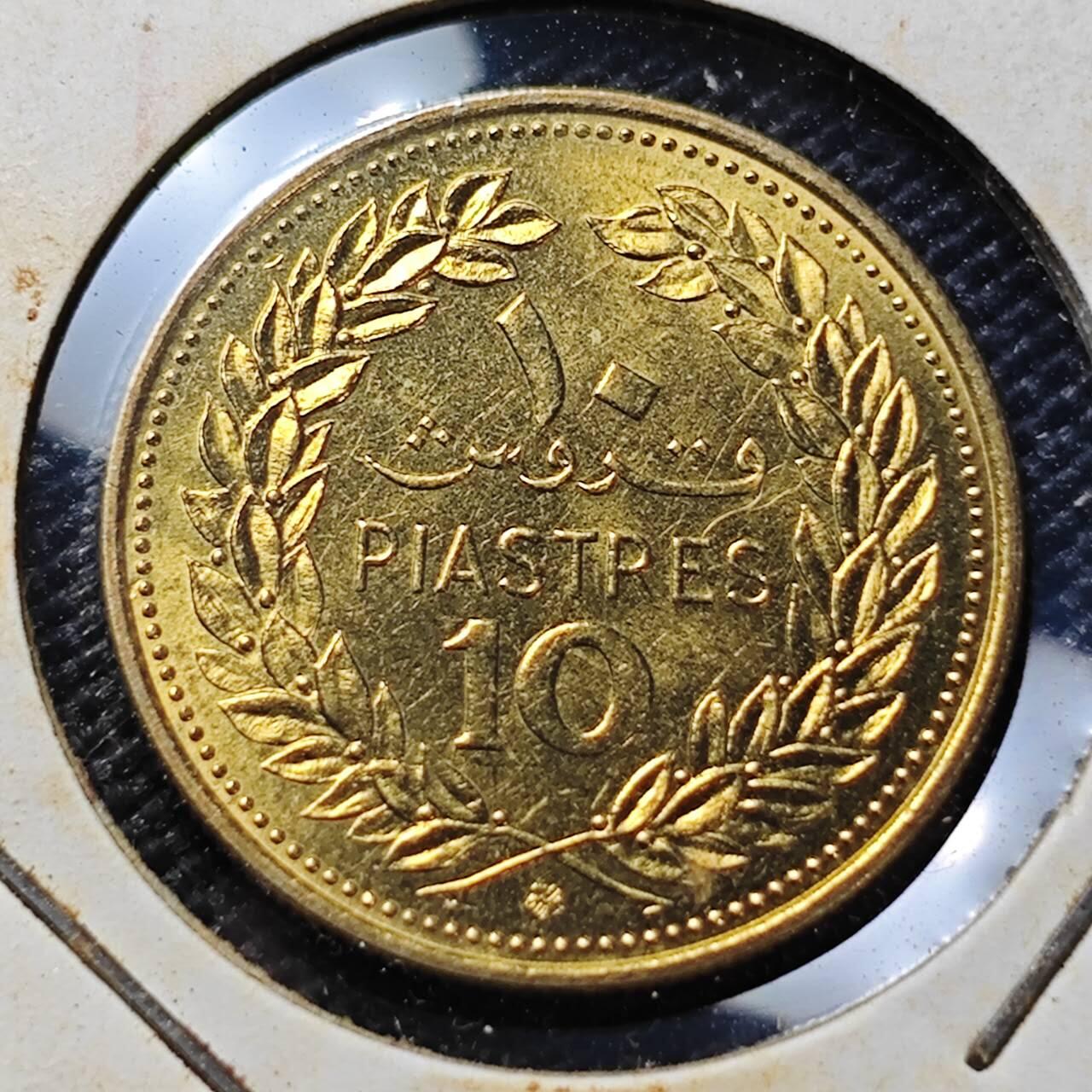 KK钱币收藏小铺  第357场  2月预留时间 周末发货 1972黎巴嫩10皮阿斯特 好品