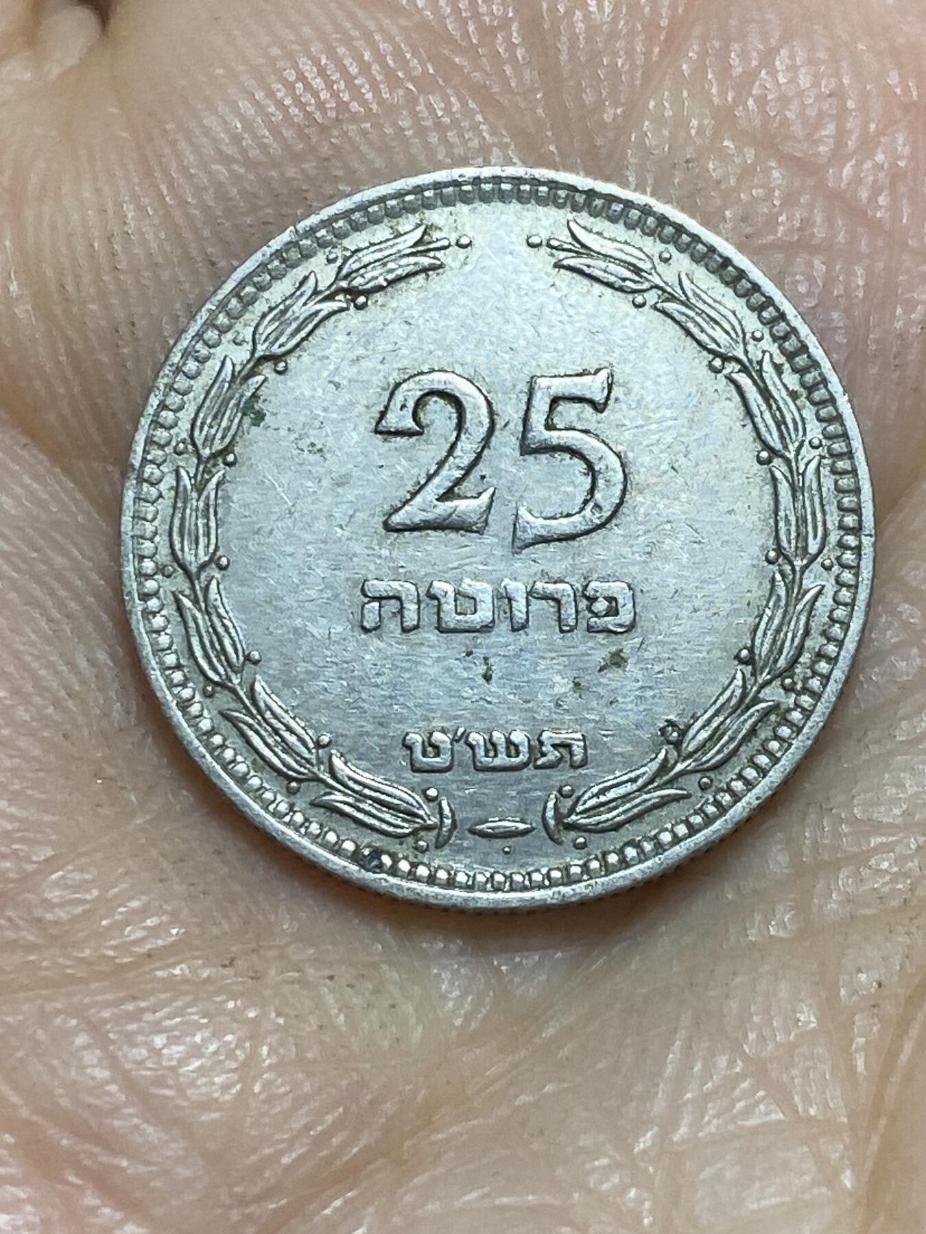 2025年第一百一十五场(总第一百四十一场）外国好品散币(免佣金) 以色列🇮🇱1949年25普鲁塔(下带珠版本)