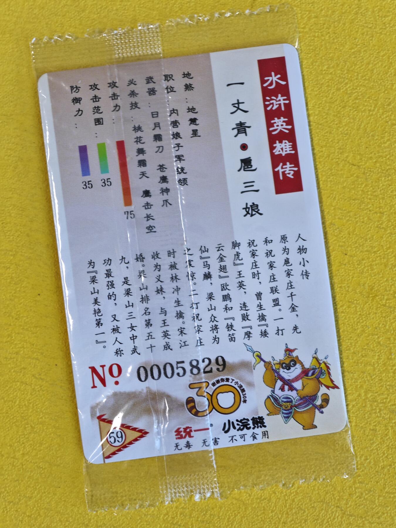 玩卡战线超级大甩拍第44期（周一晚10点半截拍）请寄存过多的卡友准许发货哇！ 小浣熊-小浣熊水浒食品卡之扈三娘，编号5829