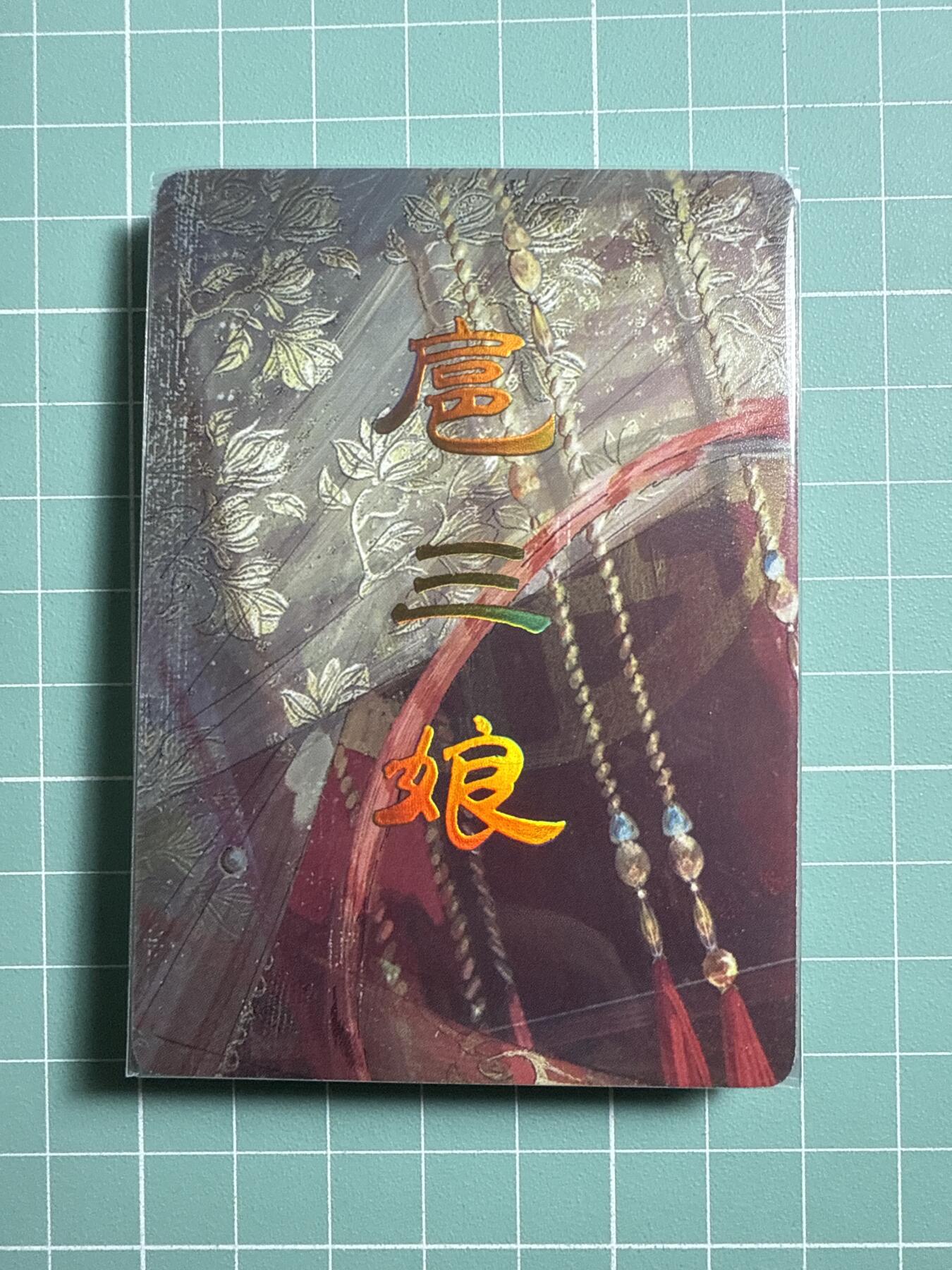 卡牌发烧友第20期，随单带裸卡，进群享包邮（持续收拍品，每周六晚23:50截拍，焱卡文化，国潮卡牌专场） 焱卡文化 人间传 扈三娘 九拼
