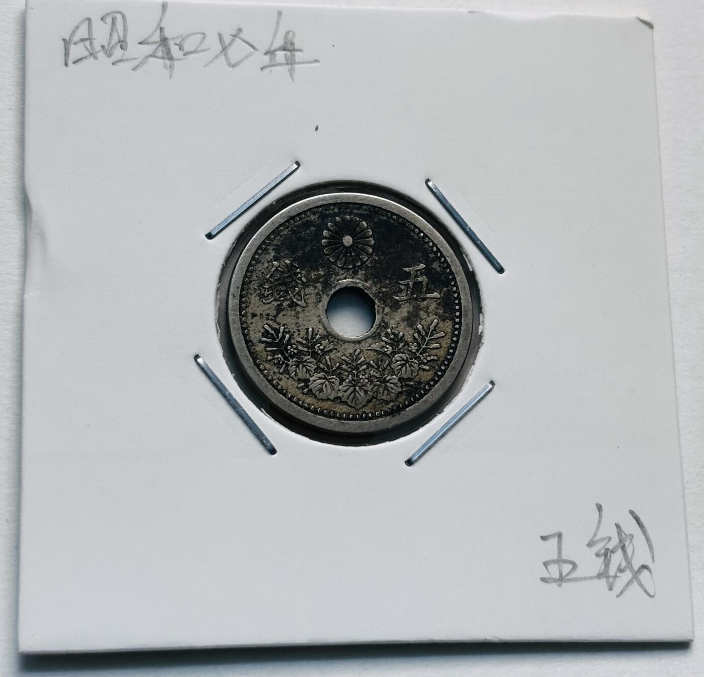文馨钱币收藏第 277 场，熊猫金币，银币，老藏家日本明治时代到昭和时代全时期专场（特年非常多），长期接收代拍品 日本昭和七年，第一版单年份 5 钱，来自上海老藏家册拆