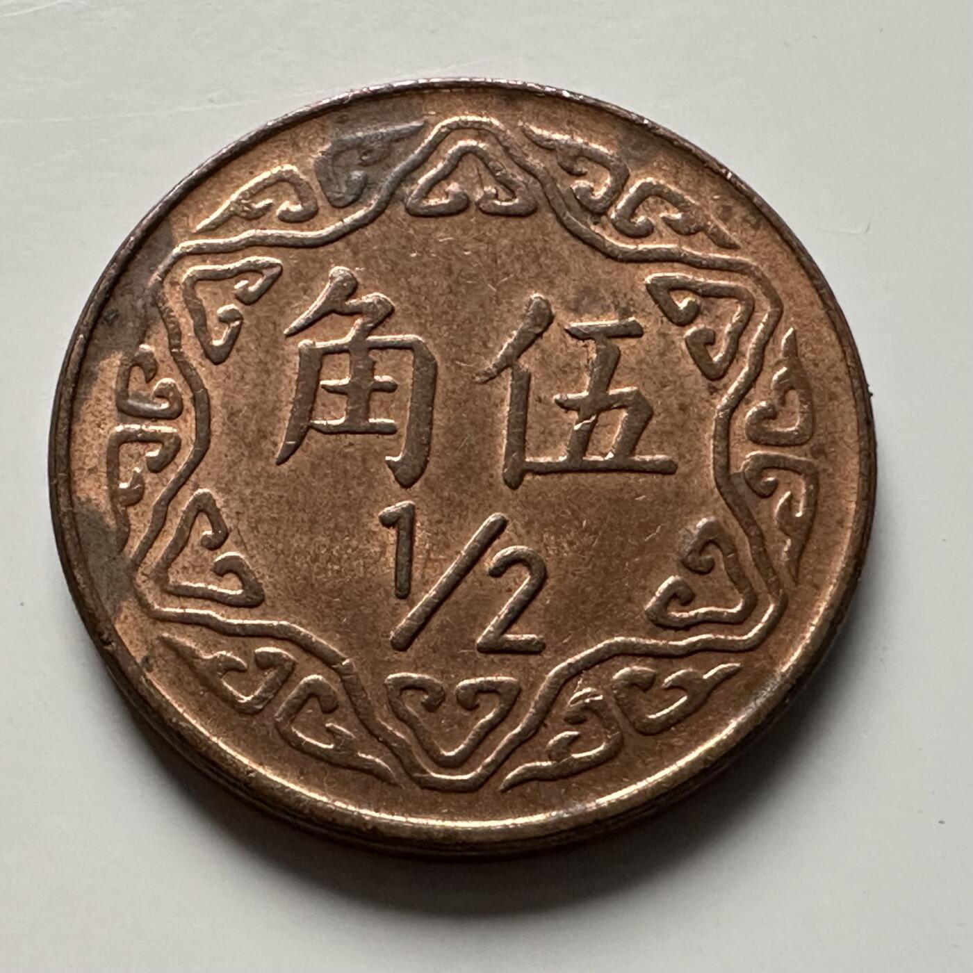 🌹外币初藏🌹🐯2025年第118场  每周二四六晚8️⃣点 接代拍 民国77年五角