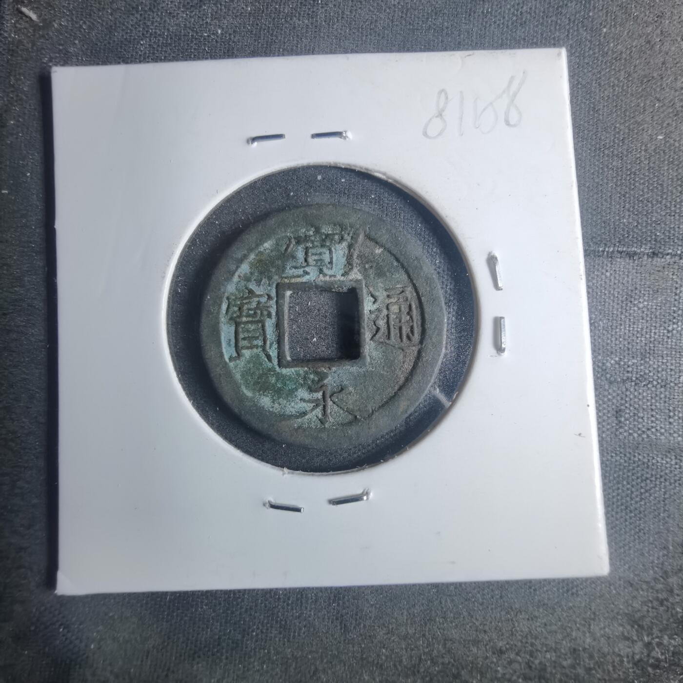 沼泽如烟--第881场 宽永通宝