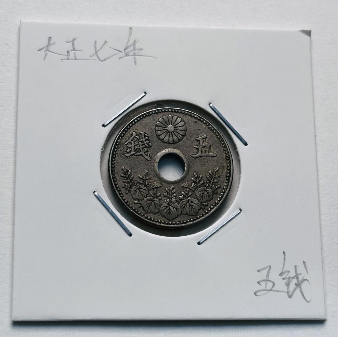文馨钱币收藏第 277 场，熊猫金币，银币，老藏家日本明治时代到昭和时代全时期专场（特年非常多），长期接收代拍品 特年 好品日本大正七年，大五版，五钱，第一版，来自上海老藏家册拆