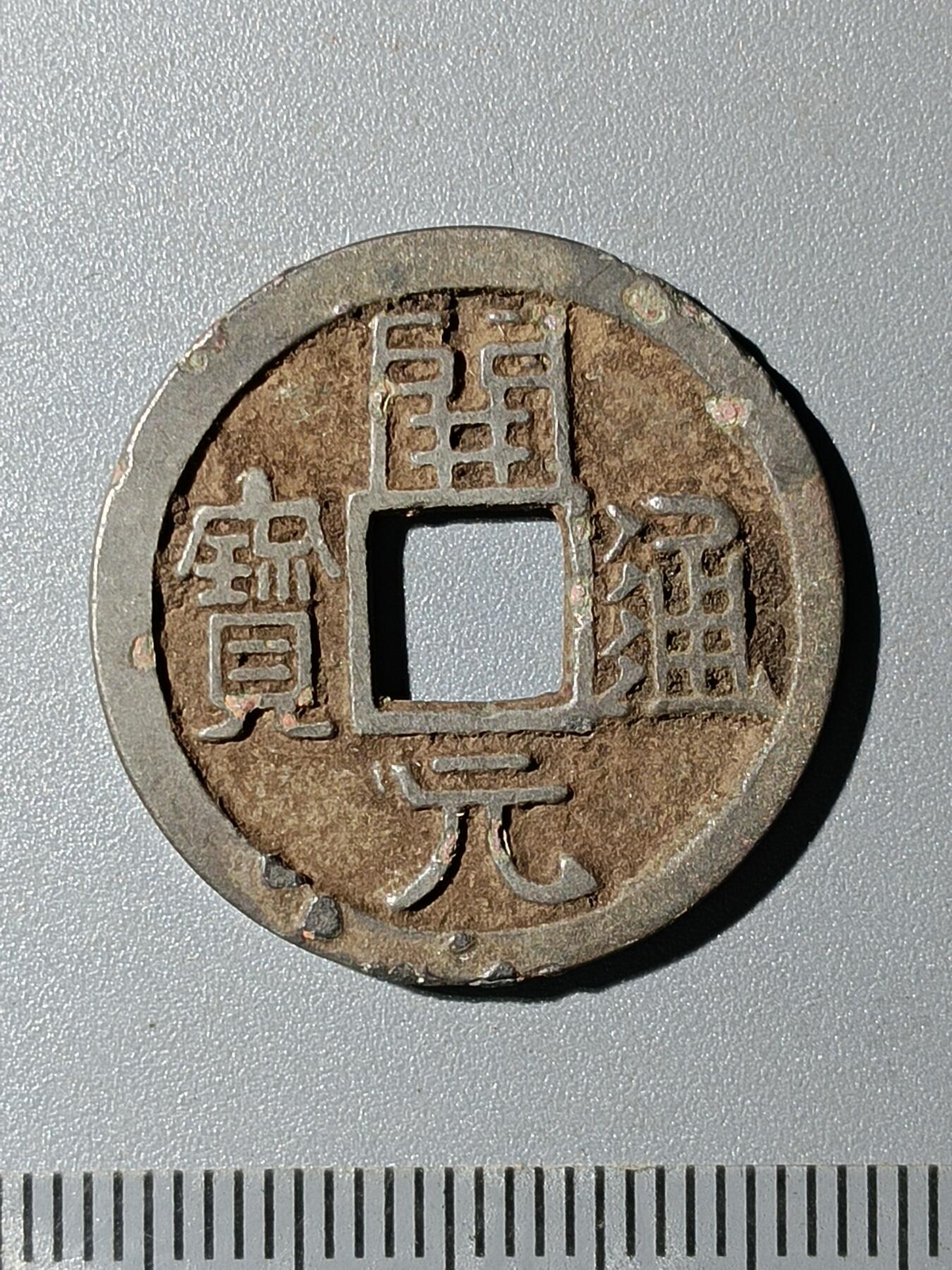 76期回流戒指饰品杂件纪念章丝路钱币专场 开元通宝版式