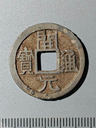 76期回流戒指饰品杂件纪念章丝路钱币专场 - 开元通宝版式