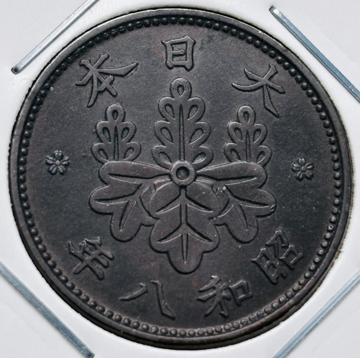文馨钱币收藏第 277 场，熊猫金币，银币，老藏家日本明治时代到昭和时代全时期专场（特年非常多），长期接收代拍品 极美品日本昭和八年桐叶一钱，第一版，来自上海老藏家册拆 详情