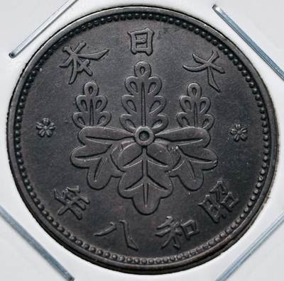 文馨钱币收藏第 277 场，熊猫金币，银币，老藏家日本明治时代到昭和时代全时期专场（特年非常多），长期接收代拍品 - 极美品日本昭和八年桐叶一钱，第一版，来自上海老藏家册拆 详情