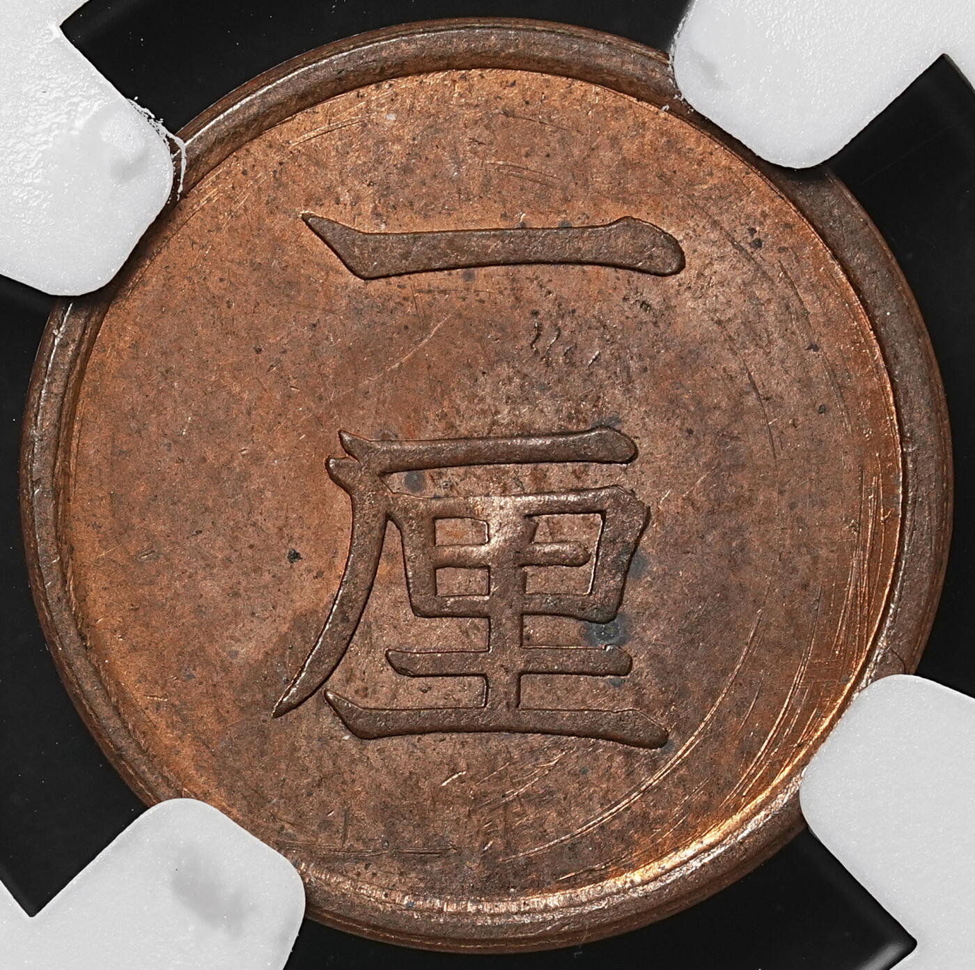 修遠堂世界钱币第九十期