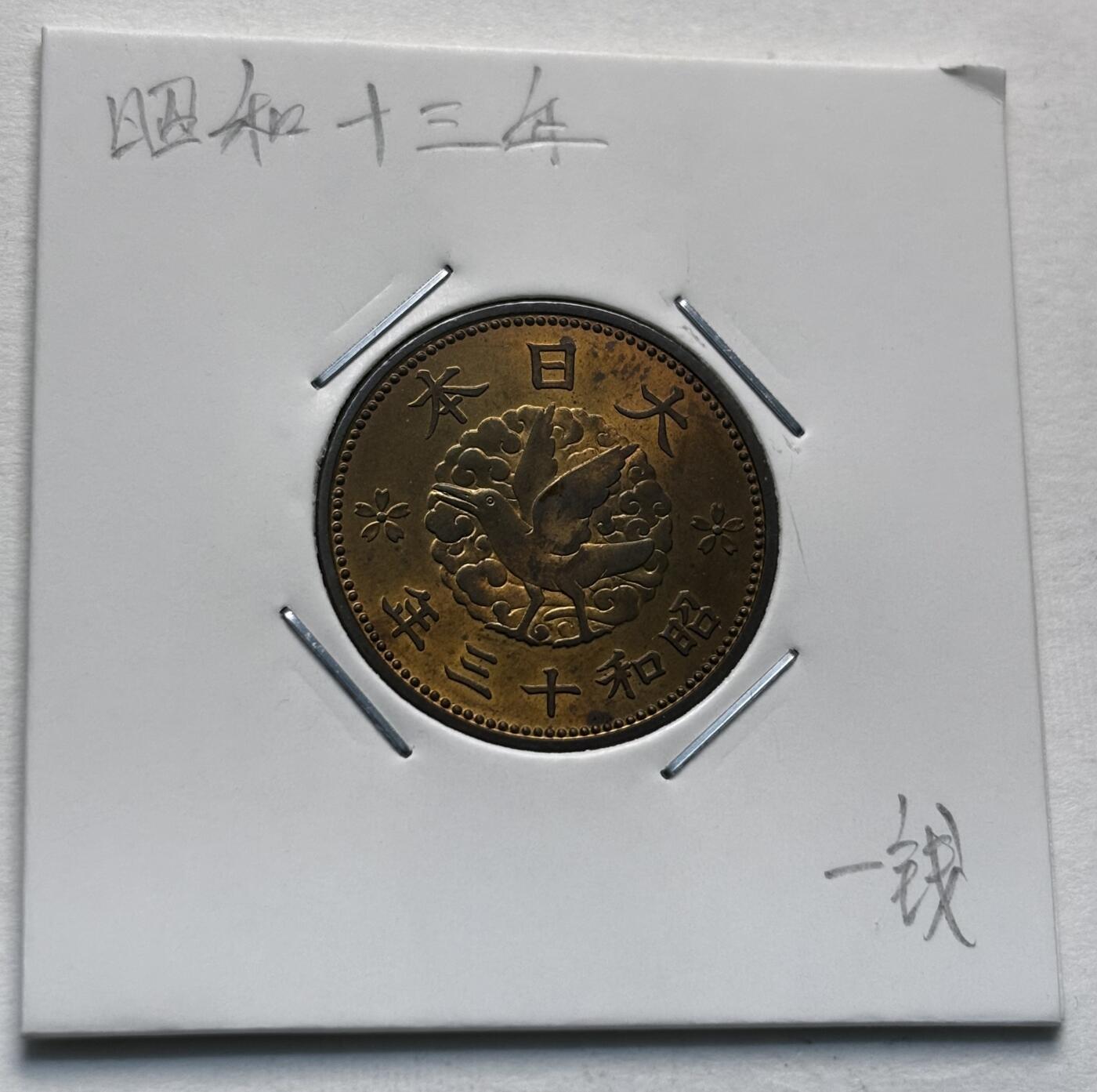 文馨钱币收藏第 277 场，熊猫金币，银币，老藏家日本明治时代到昭和时代全时期专场（特年非常多），长期接收代拍品 极美品原铜光日本昭和十三年乌鸦一钱，第二版独年份，来自上海老藏家册拆 详情