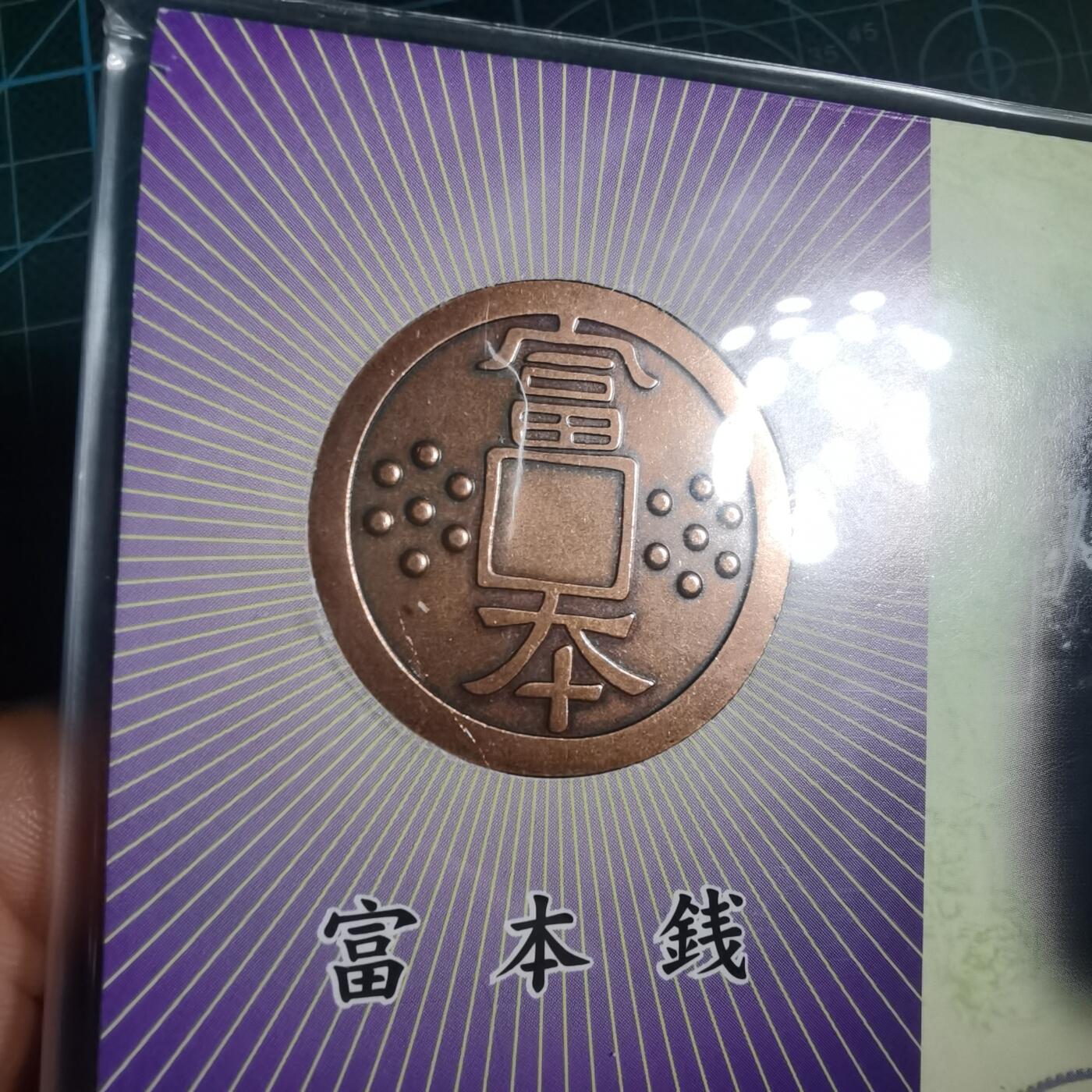沼泽如烟--第881场 富本  和同开珎