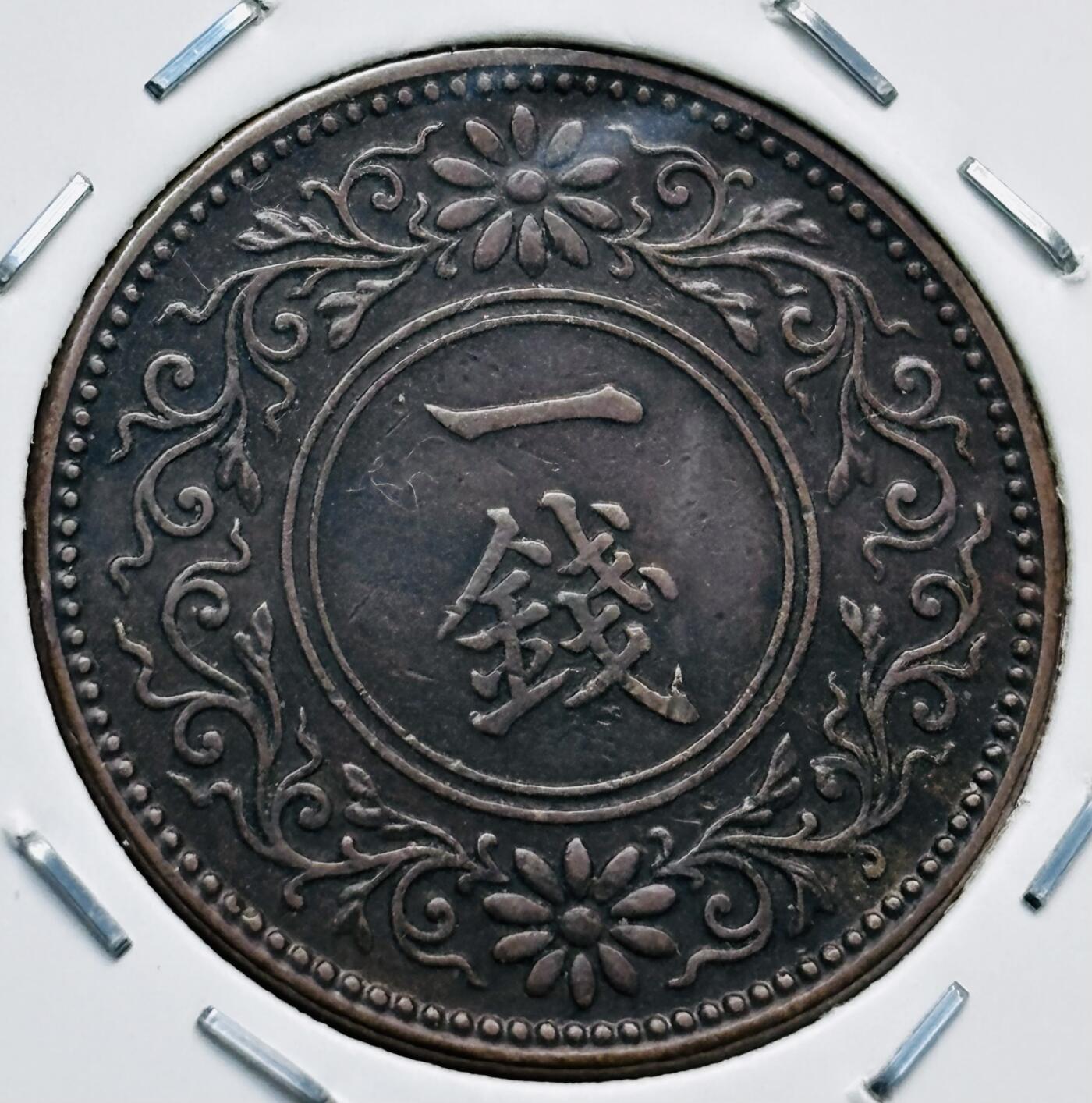 文馨钱币收藏第 277 场，熊猫金币，银币，老藏家日本明治时代到昭和时代全时期专场（特年非常多），长期接收代拍品 特年，日本大正六年桐叶一钱，第二版，来自上海老藏家册拆