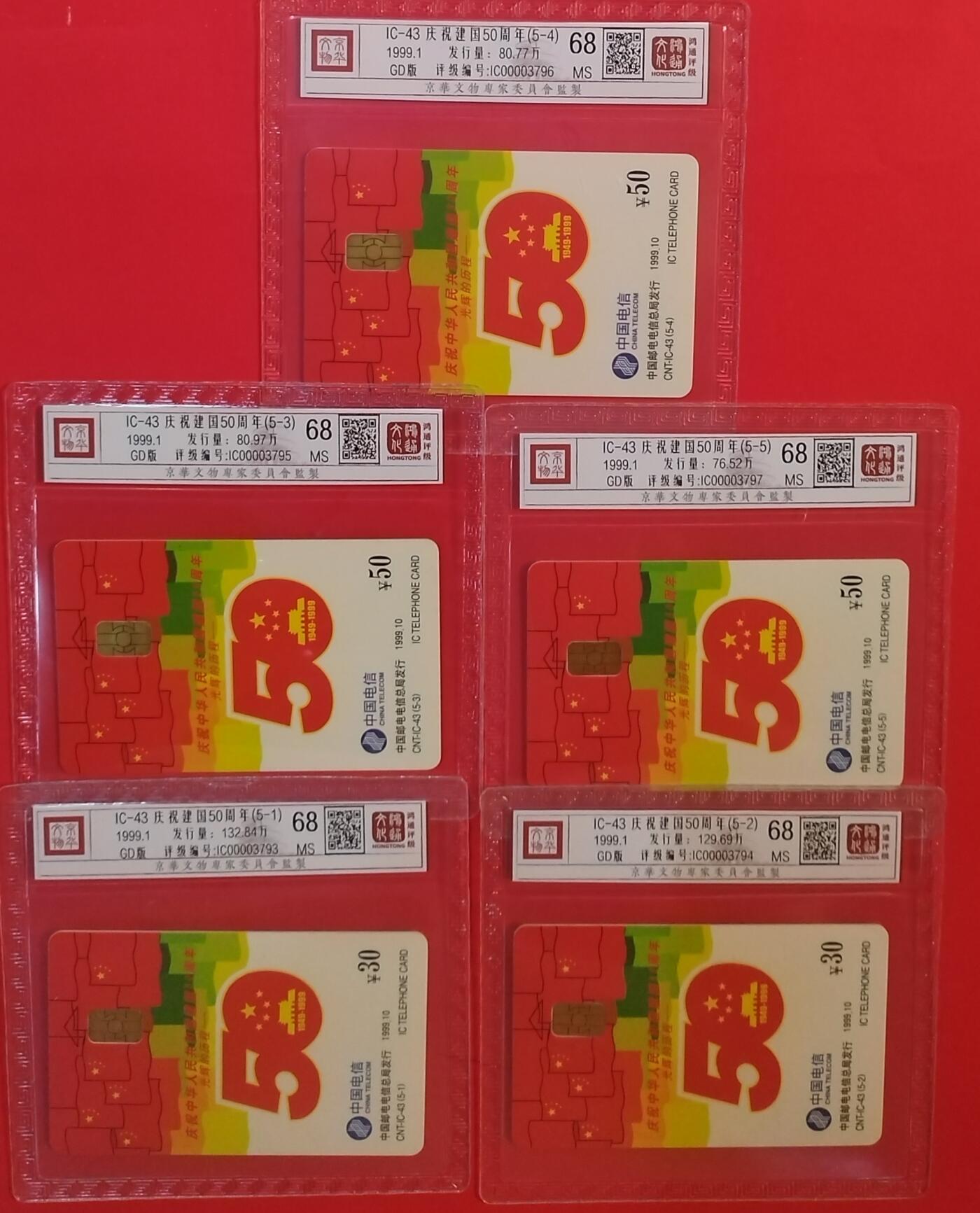 《鸿通俱乐部》拍卖第60期 10月22日21：00延时节拍 IC新卡《国庆50周年》5全 GD版 鸿通 68分*5