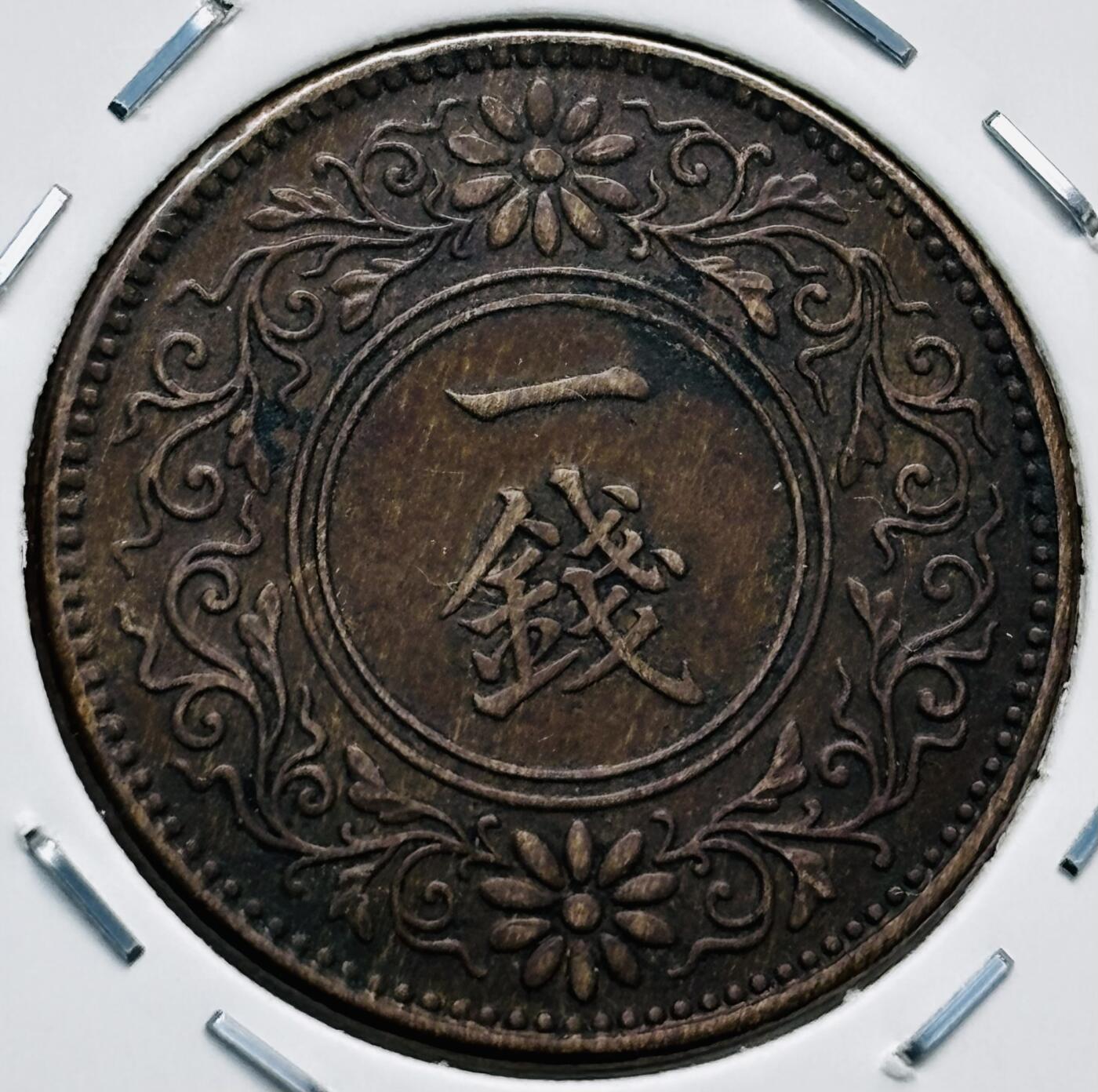 文馨钱币收藏第 277 场，熊猫金币，银币，老藏家日本明治时代到昭和时代全时期专场（特年非常多），长期接收代拍品 极美品日本大正九年桐叶一钱，第二版，来自上海老藏家册拆