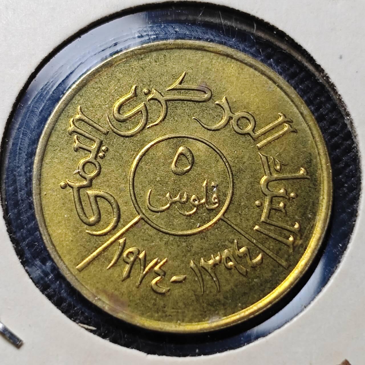 KK钱币收藏小铺  第357场  2月预留时间 周末发货 也门5费尔 好品 加字版