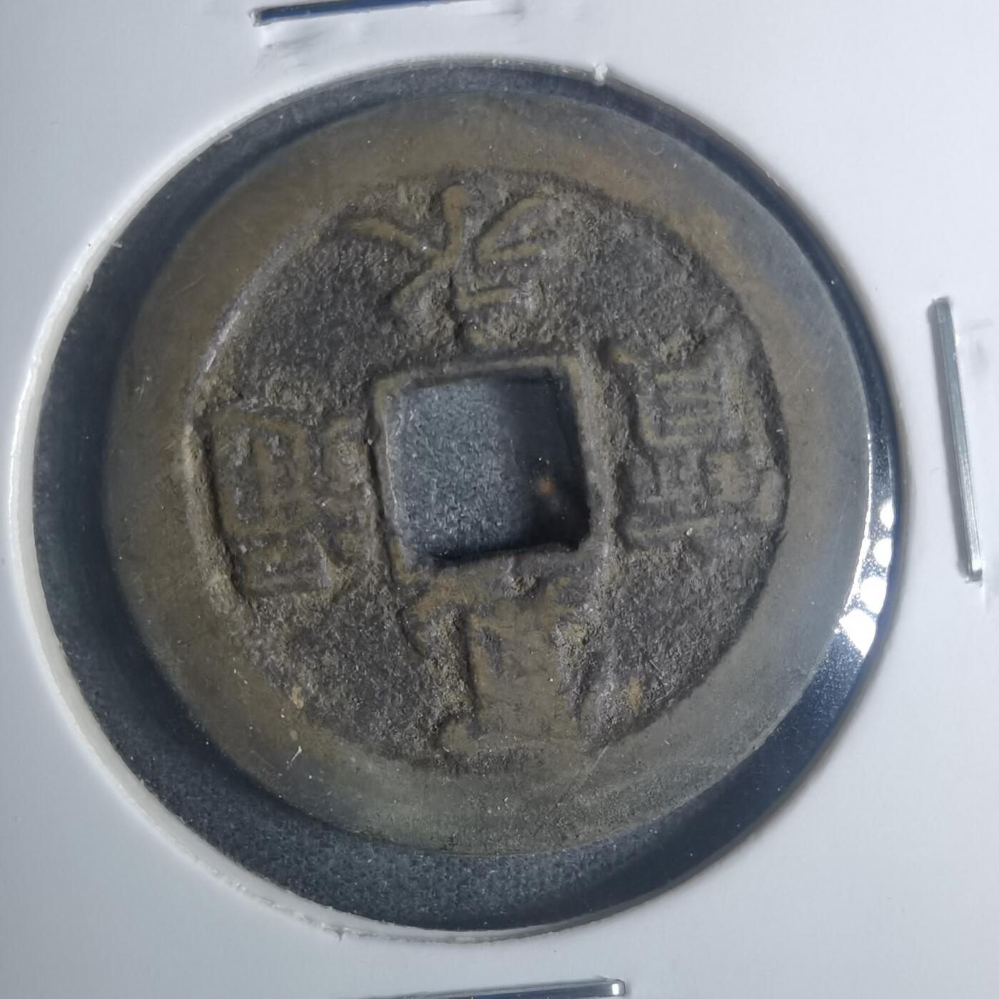 沼泽如烟--第881场 宽永通宝背佐