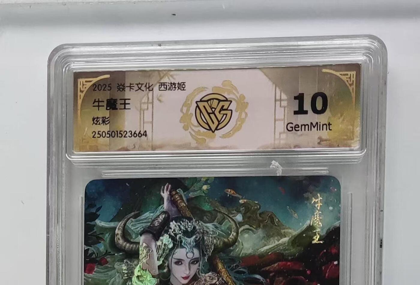 秋萤阁第27期 (10月22日周三晚上22点截拍，欢迎竞拍)  焱卡西游姬 牛魔王 炫彩 10G